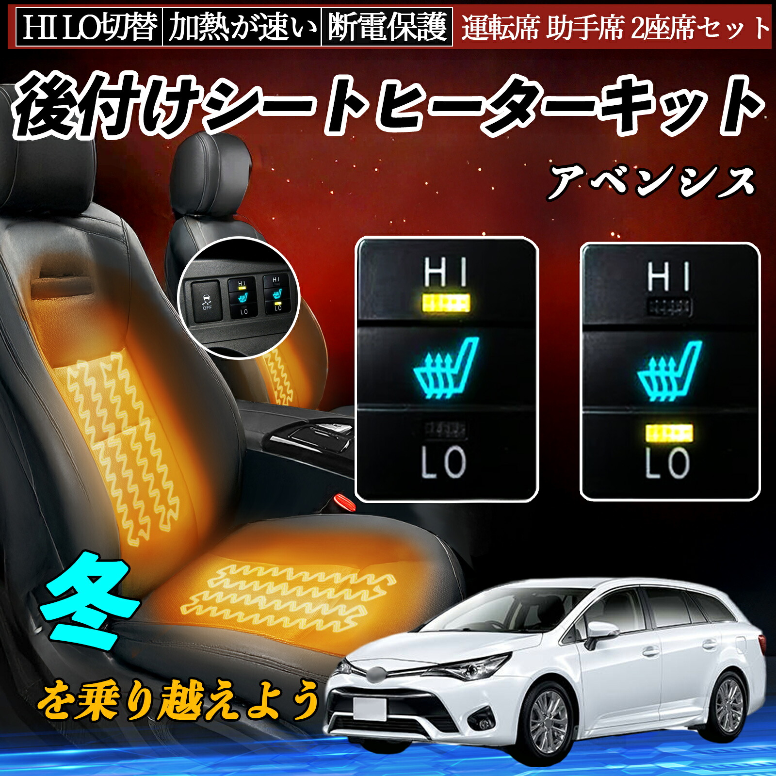【ポイント10倍 送料無料】アベンシス ZRT272 後付け シートヒーターキット シート ヒーター スイッチ HI LO 切替 寒さ対策グッズ 運転席 助手席 セット WeCar
