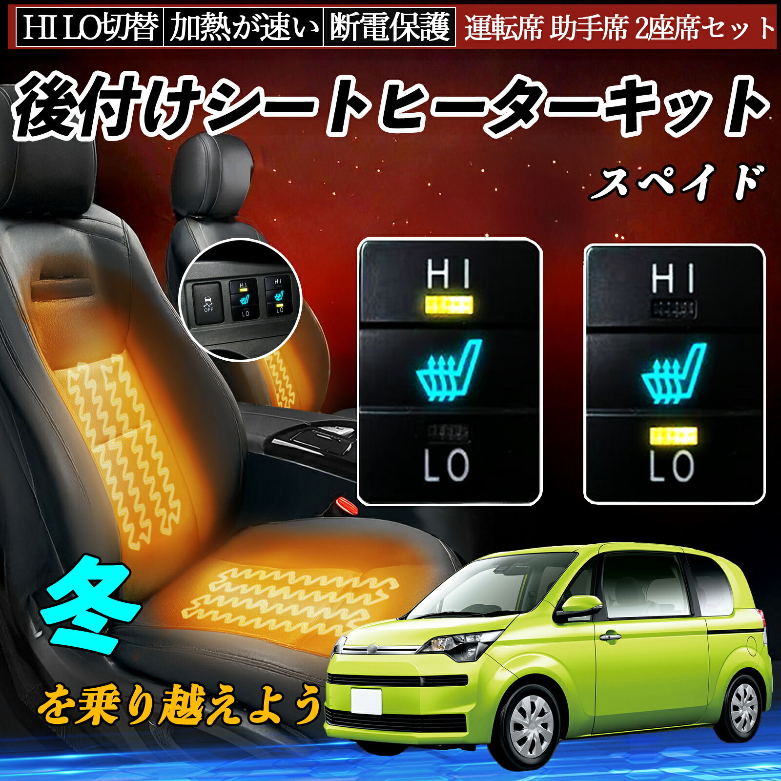 【ポイント10倍 送料無料】スペイド NCP141 145 NSP140 141 後付け シートヒーターキット シート ヒーター スイッチ HI LO 切替 寒さ対策グッズ 運転席 助手席 セット WeCar