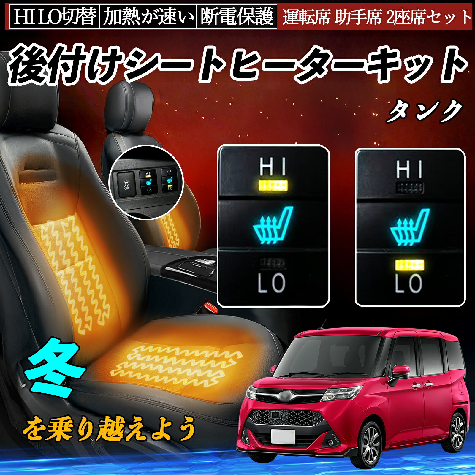 【ポイント10倍 送料無料】タンク M900A 910A 後付け シートヒーターキット シート ヒーター スイッチ HI LO 切替 寒さ対策グッズ 運転席 助手席 セット WeCar