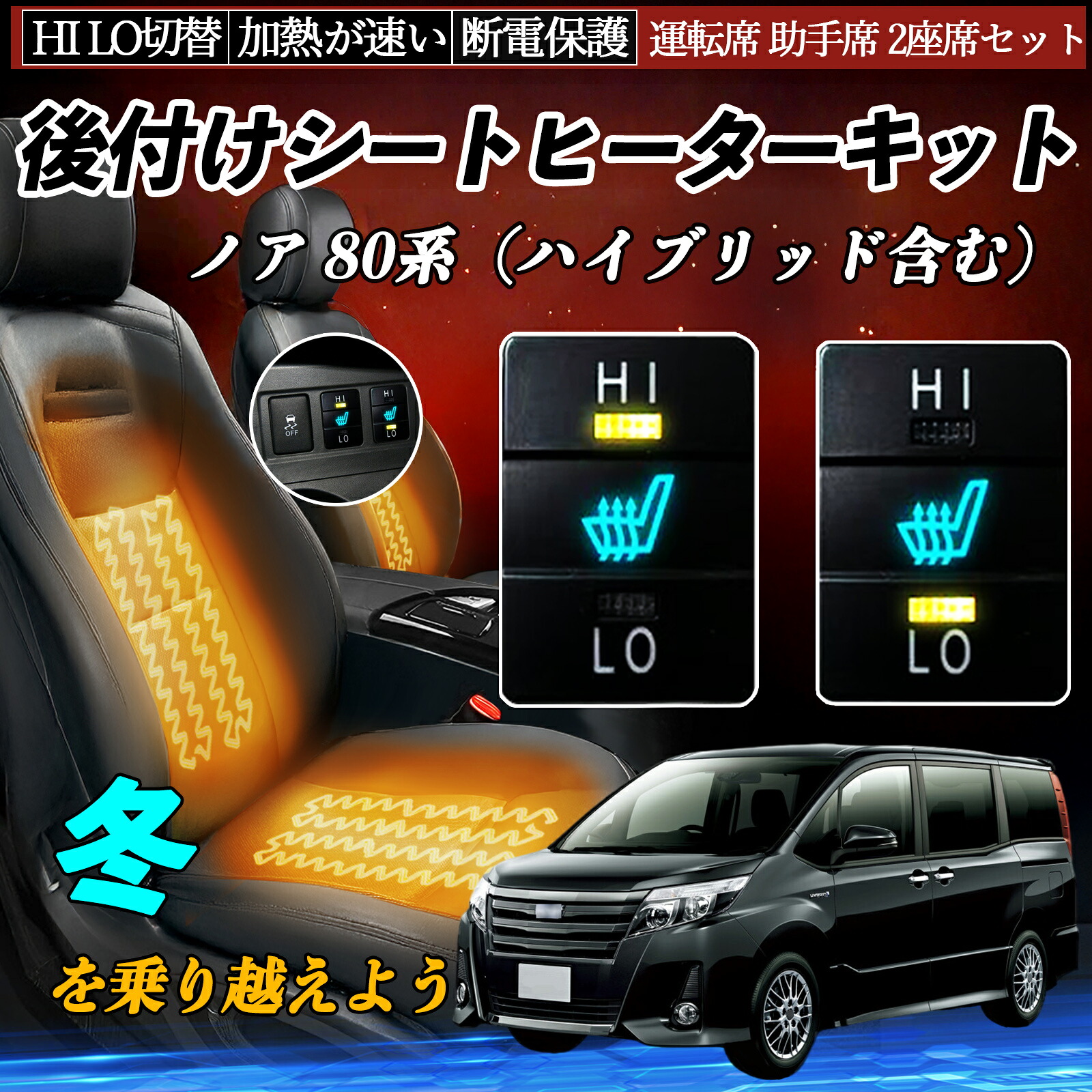 【ポイント10倍 送料無料】ノア 80系(ハイブリッド含む) ZRR80 85 ZWR80 後付け シートヒーターキット シート ヒーター スイッチ HI LO 切替 寒さ対策グッズ 運転席 助手席