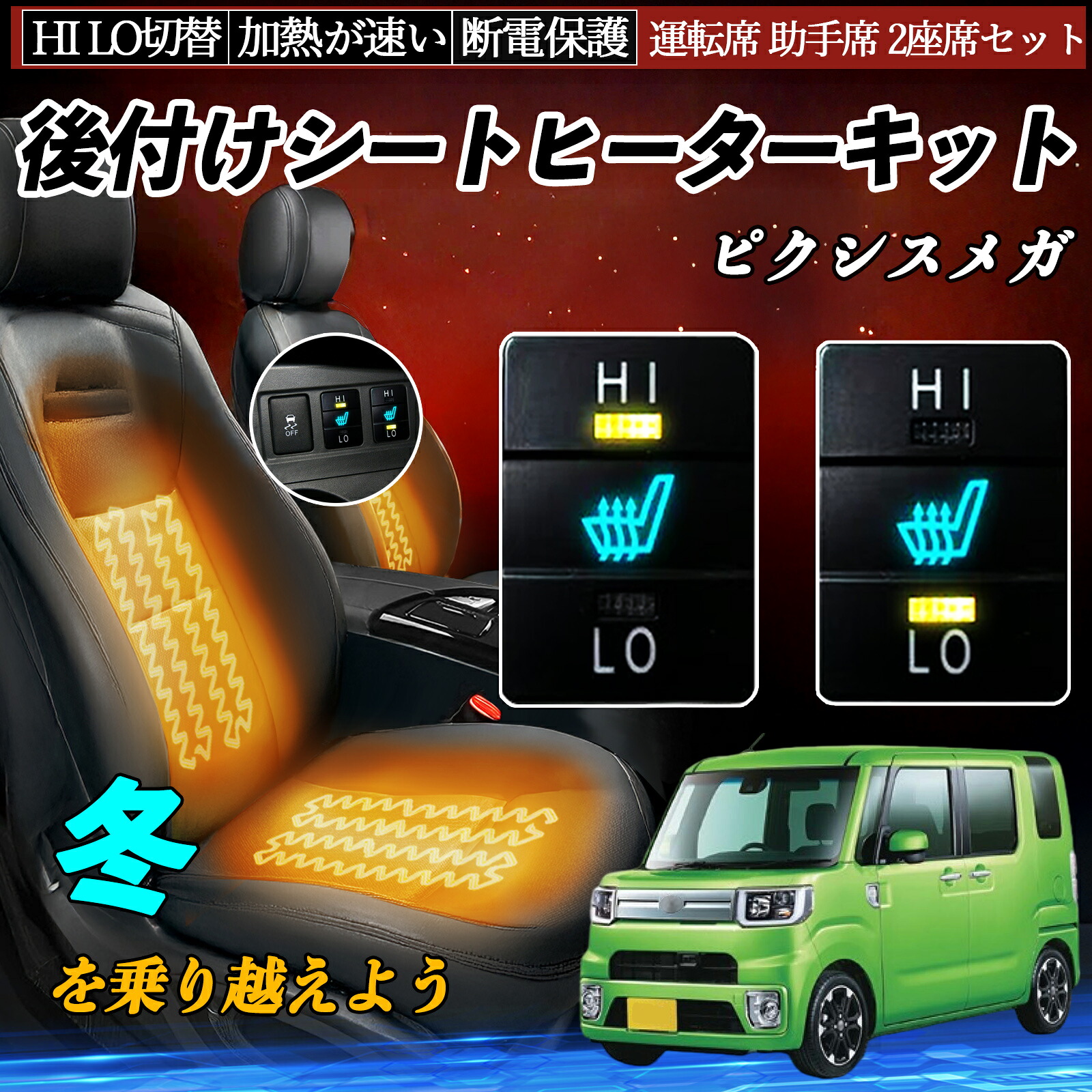 【ポイント10倍 送料無料】ピクシスメガ LA700 710 後付け シートヒーターキット シート ヒーター スイッチ HI LO 切替 寒さ対策グッズ 運転席 助手席 セット WeCar