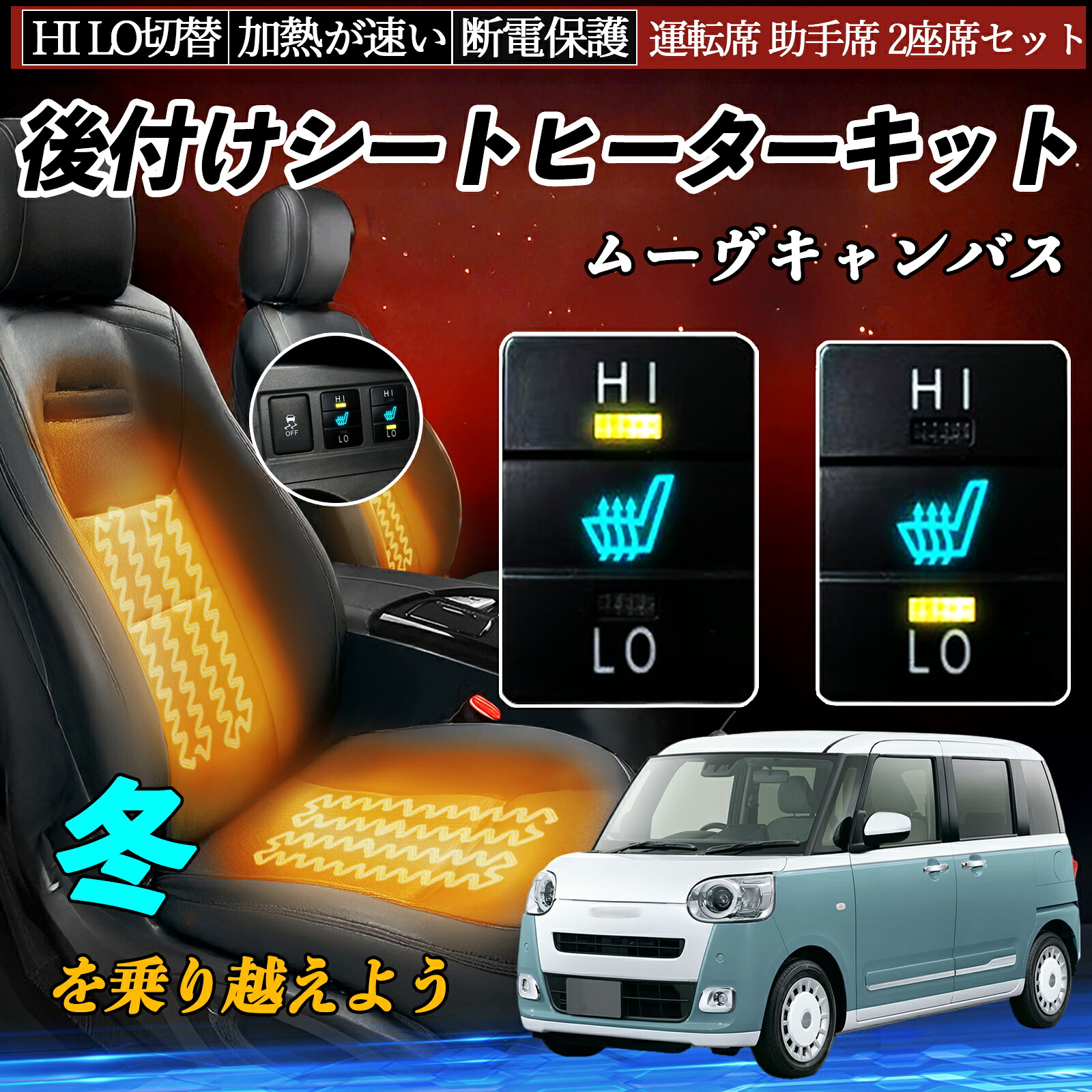 【ポイント10倍 送料無料】ムーヴキャンバス LA800S 810S 後付け シートヒーターキット シート ヒーター スイッチ HI LO 切替 寒さ対策グッズ 運転席 助手席 セット WeCar