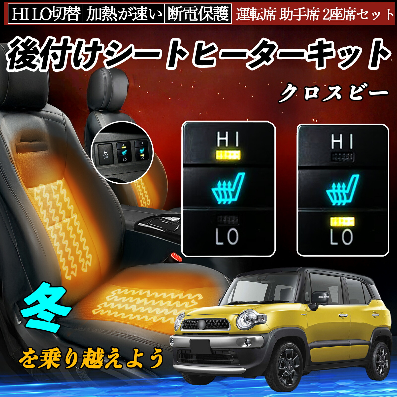 【ポイント10倍 送料無料】クロスビー MN71S 後付け シートヒーターキット シート ヒーター スイッチ HI LO 切替 寒さ対策グッズ 運転席 助手席 セット WeCar
