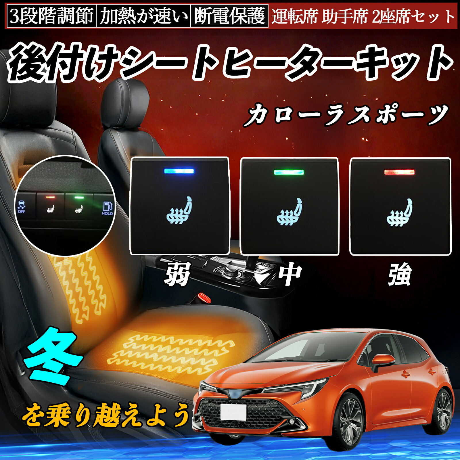 【ポイント10倍 送料無料】カローラスポーツ NRE210H 214H ZWE211H 後付け シートヒーターキット シート ヒーター スイッチ 寒さ対策グッズ 運転席 助手席 2座席セット WeCar｜WeCar