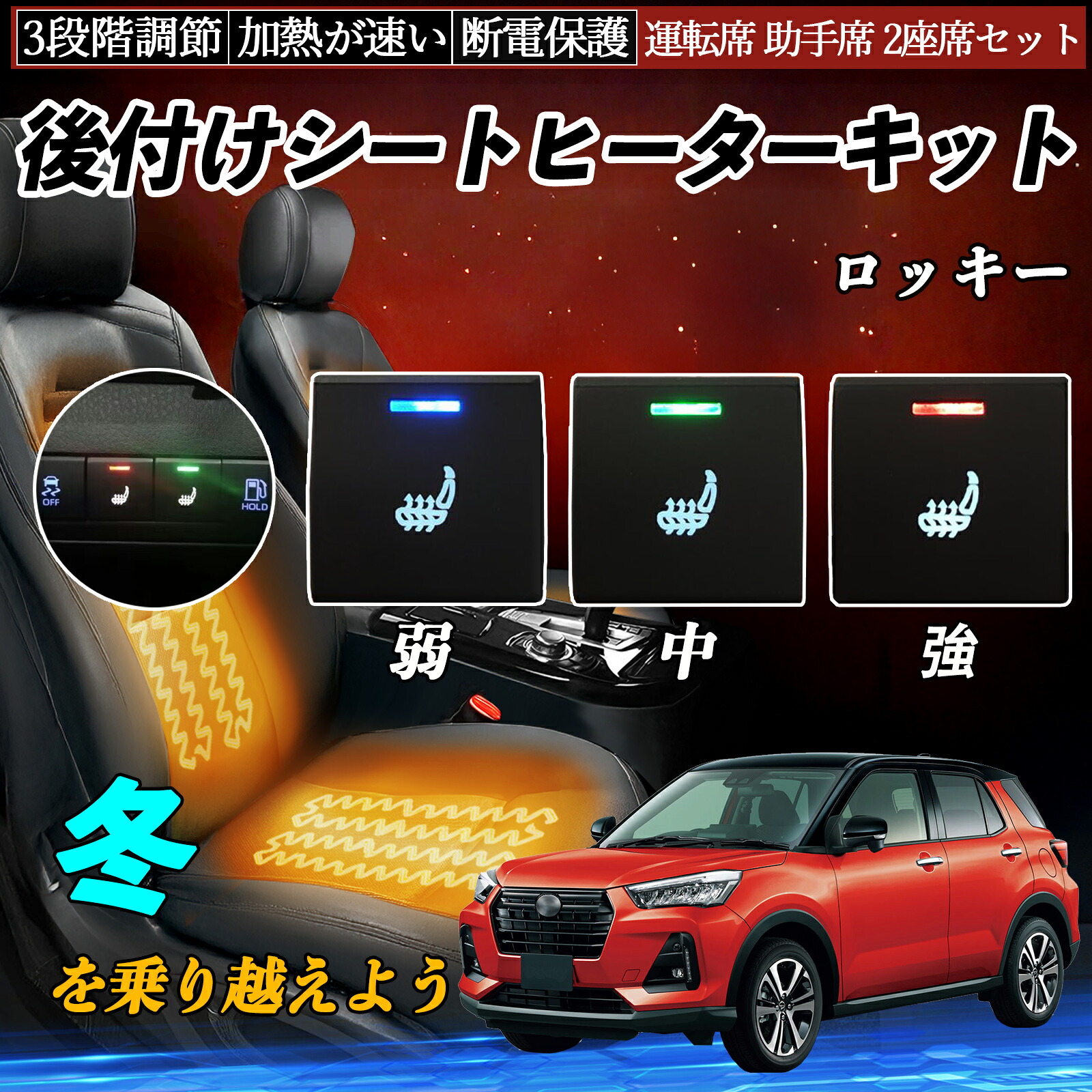 【ポイント10倍 送料無料】ロッキー A200S 202S 210S 後付け シートヒーターキット シート ヒーター スイッチ 寒さ対策グッズ 運転席 助手席 2座席セット WeCar｜WeCar