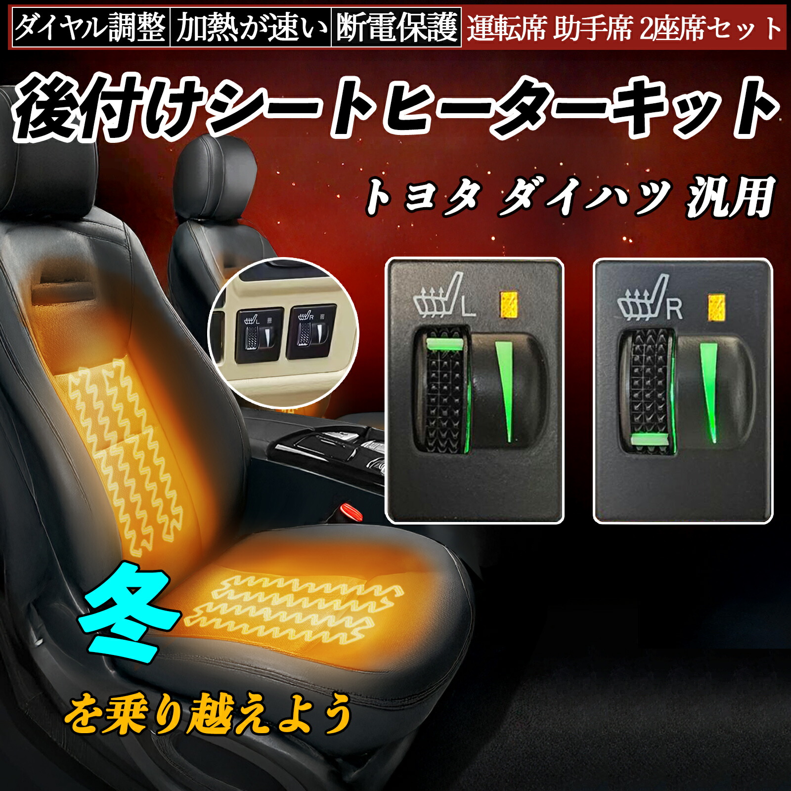 【ポイント10倍 送料無料】後付け シートヒーターキット シート ヒーター スイッチ L R ダイヤル調整 ローラー付 リレー付き配線 防寒 暖かい 加熱座席 運転席 助手席 2座席セット WeCar|WeCar