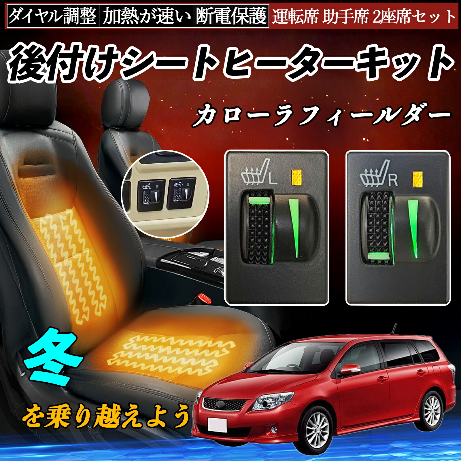 【ポイント10倍 送料無料】カローラフィールダー NZE141 144 ZRE142 144 NRE161 162 NZE161 164 NKE165 ZRE162 NKE165G NRE161G NZE164G 後付け シートヒーターキット シート ヒーター|WeCar