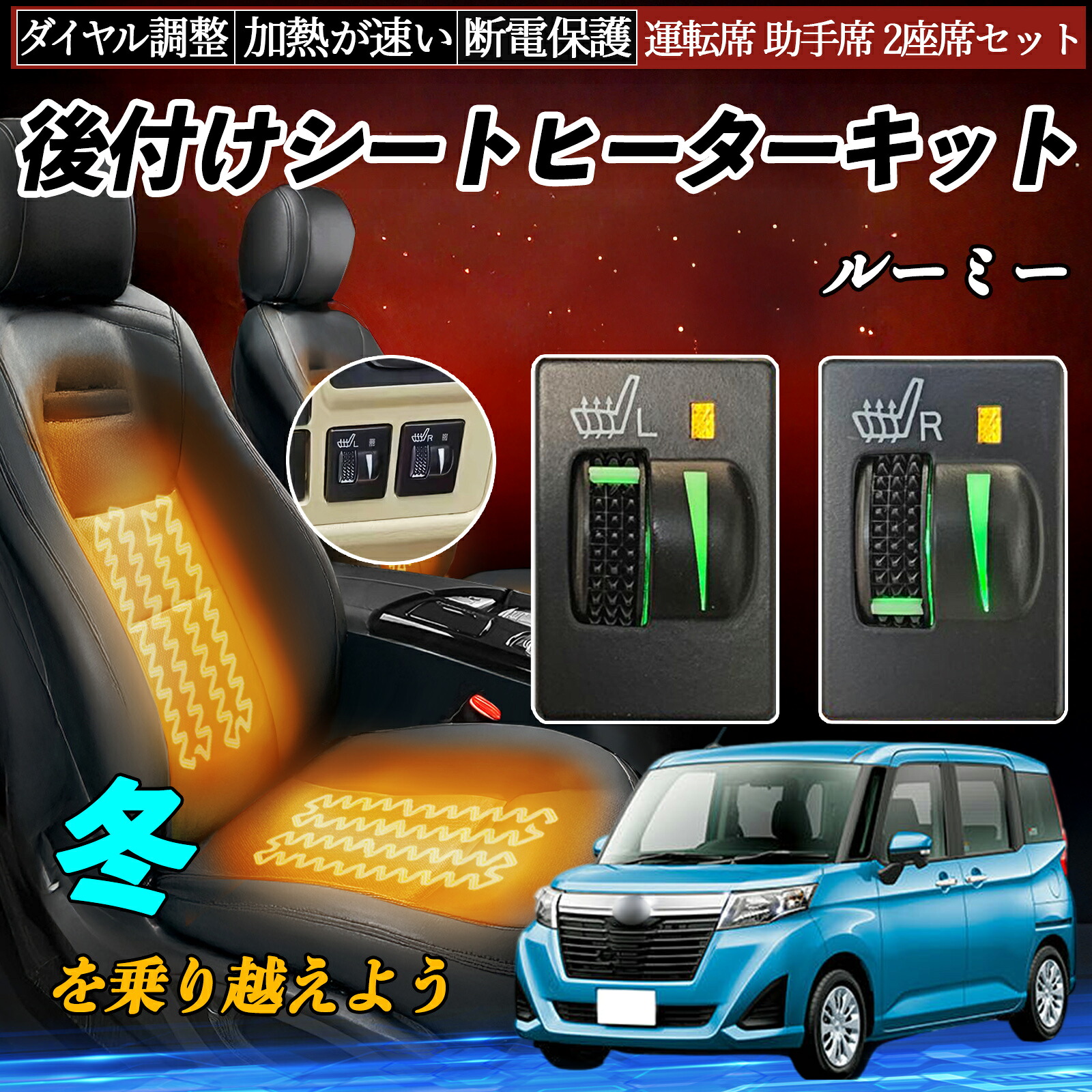 【ポイント10倍 送料無料】ルーミー M900A 910A 後付け シートヒーターキット シート ヒーター スイッチ L R ダイヤル調整 ローラー付 運転席 助手席 セット WeCar|WeCar