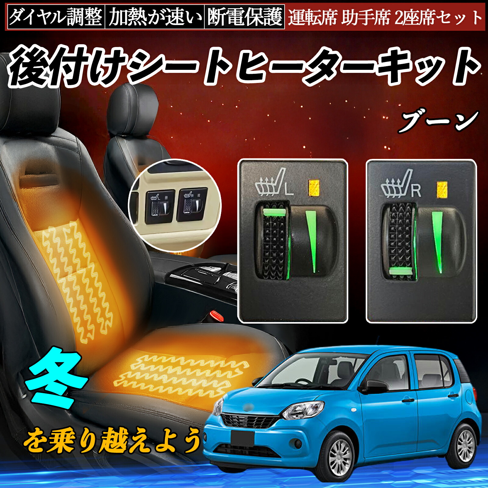 【ポイント10倍 送料無料】ブーン M700S 710S 後付け シートヒーターキット シート ヒーター スイッチ L R ダイヤル調整 ローラー付 運転席 助手席 セット WeCar|WeCar