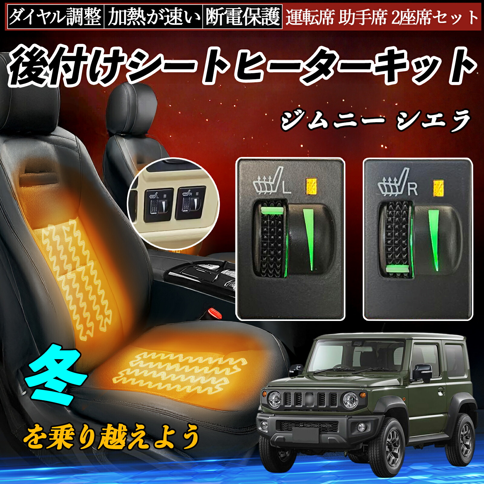【ポイント10倍 送料無料】ジムニー シエラ JB64W 74W 後付け シートヒーターキット シート ヒーター スイッチ L R ダイヤル調整 ローラー付 運転席 助手席 セット WeCar|WeCar