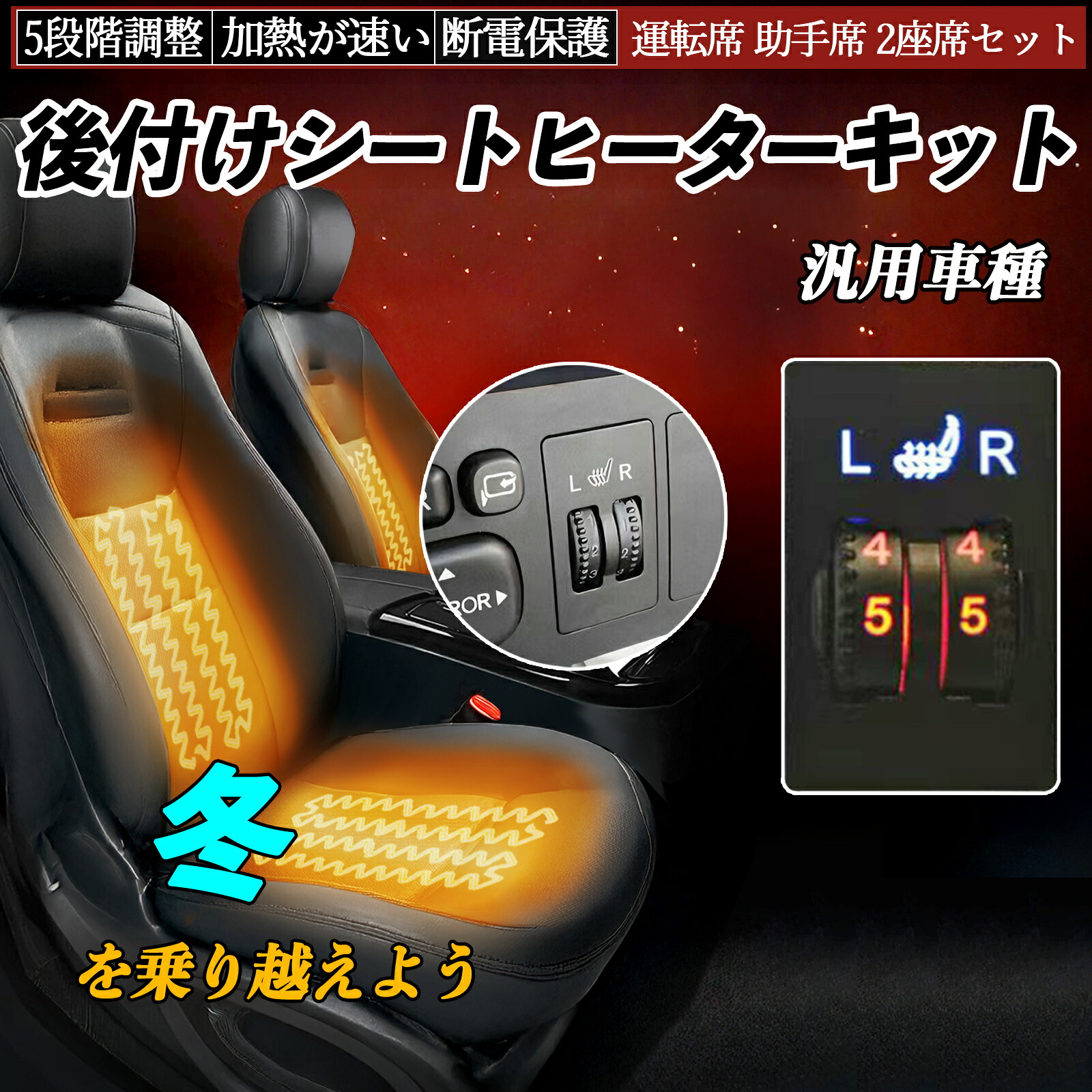 【ポイント10倍 送料無料】後付け シートヒーターキット シート ヒーター スイッチ ダイヤル調整 5段階調整 ローラー付 リレー付き配線 運転席 助手席 2座席セット 汎用車種 WeCar｜WeCar