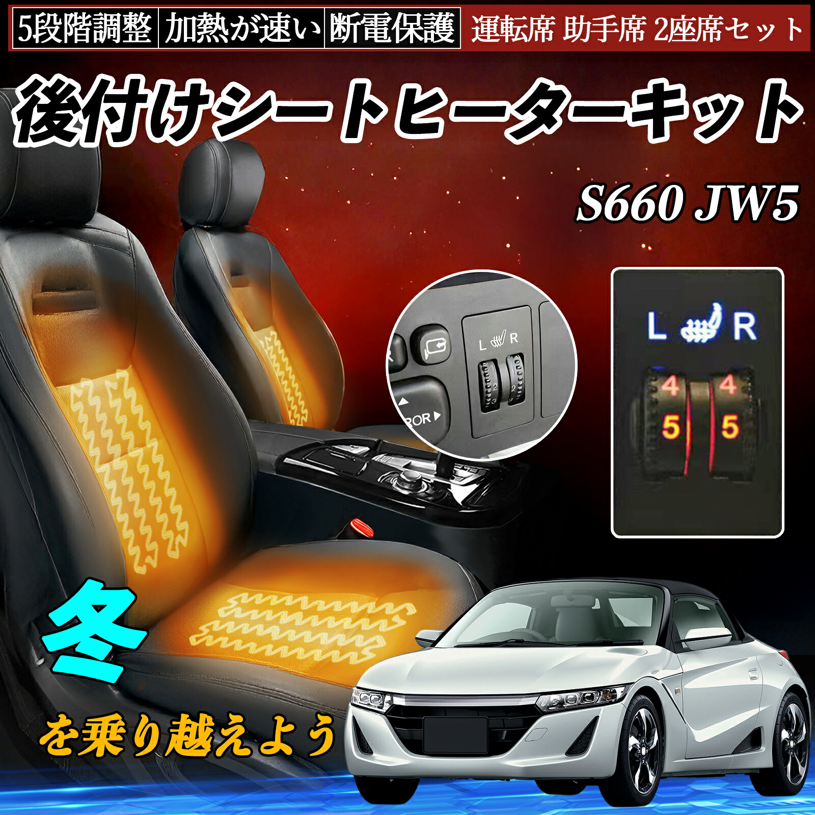 【ポイント10倍 送料無料】本田 S660 JW5 後付け シートヒーターキット シート ヒーター スイッチ ダイヤル調整 5段階調整 運転席 助手席セット WeCar｜WeCar