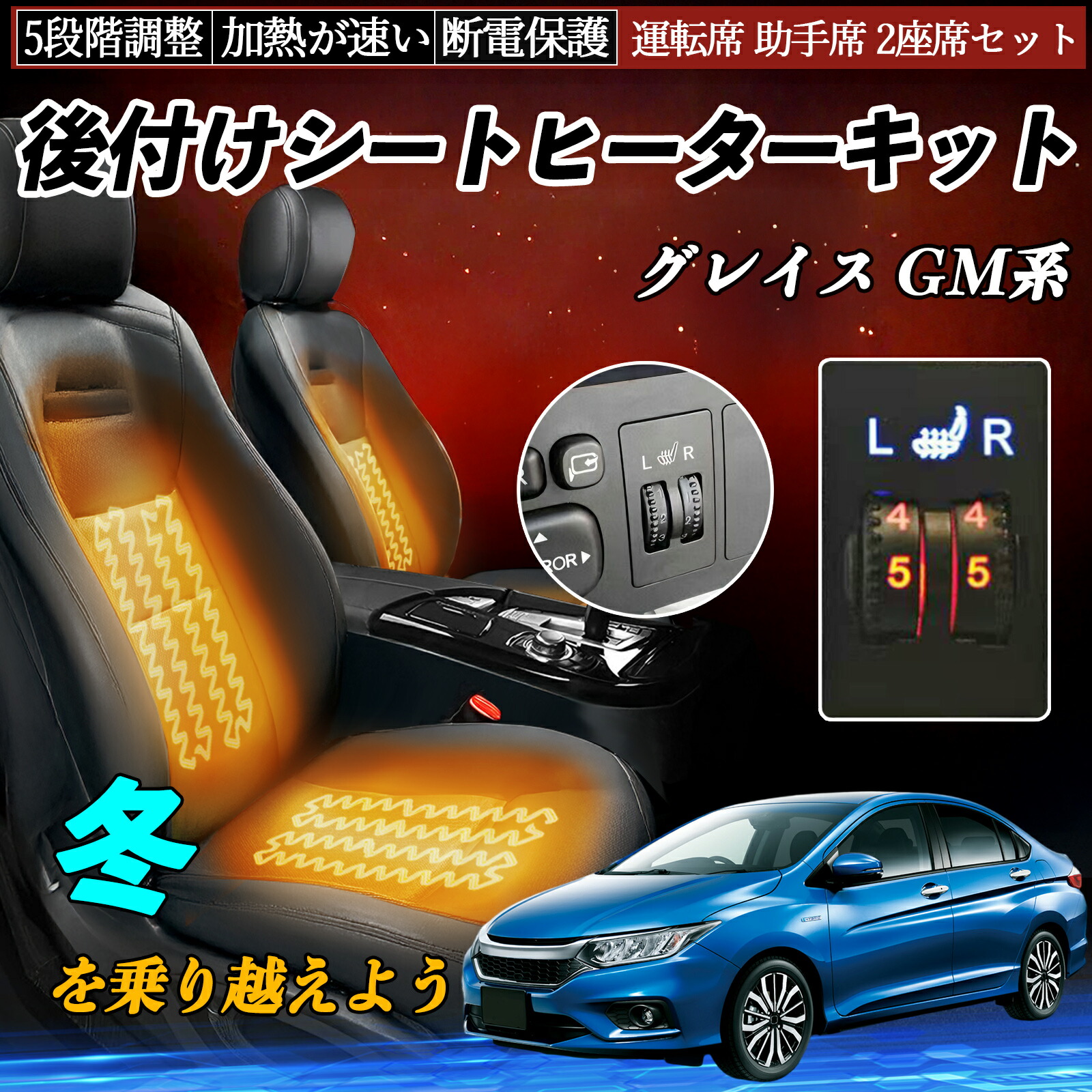 【ポイント10倍 送料無料】本田 グレイス GM系 後付け シートヒーターキット シート ヒーター スイッチ ダイヤル調整 5段階調整 運転席 助手席セット WeCar|WeCar
