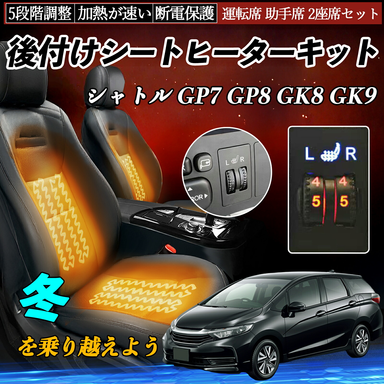 【ポイント10倍 送料無料】本田 シャトル GP7 GP8 GK8 GK9 後付け シートヒーターキット シート ヒーター スイッチ ダイヤル調整 5段階調整 運転席 助手席セット WeCar|WeCar
