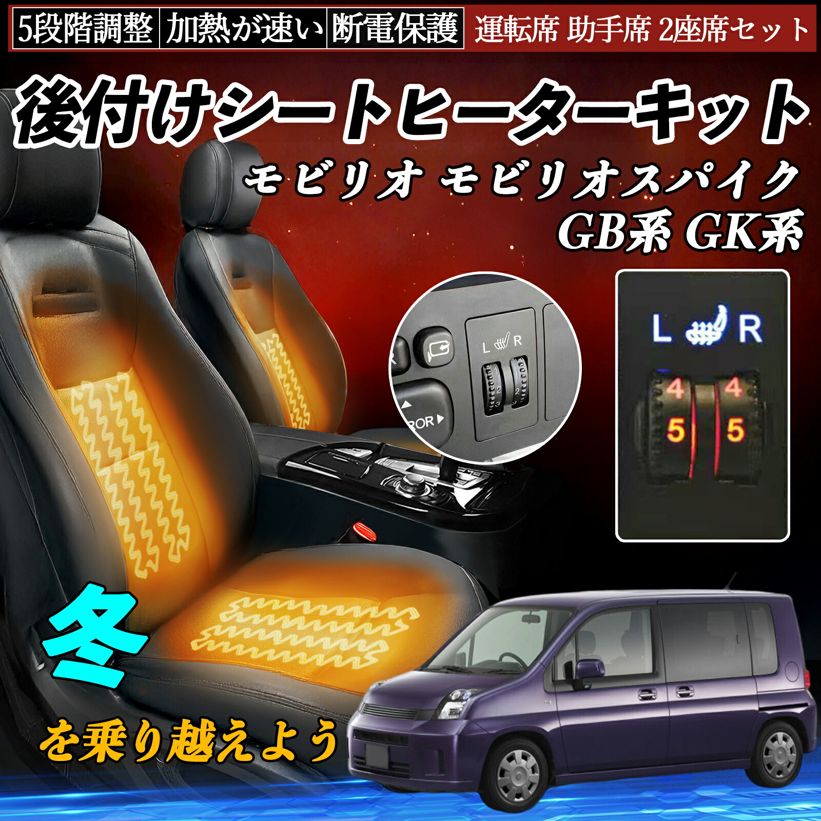 【ポイント10倍 送料無料】本田 モビリオ モビリオスパイク GB系 GK系 後付け シートヒーターキット シート ヒーター スイッチ ダイヤル調整 5段階調整 運転席 助手席セット WeCar|WeCar