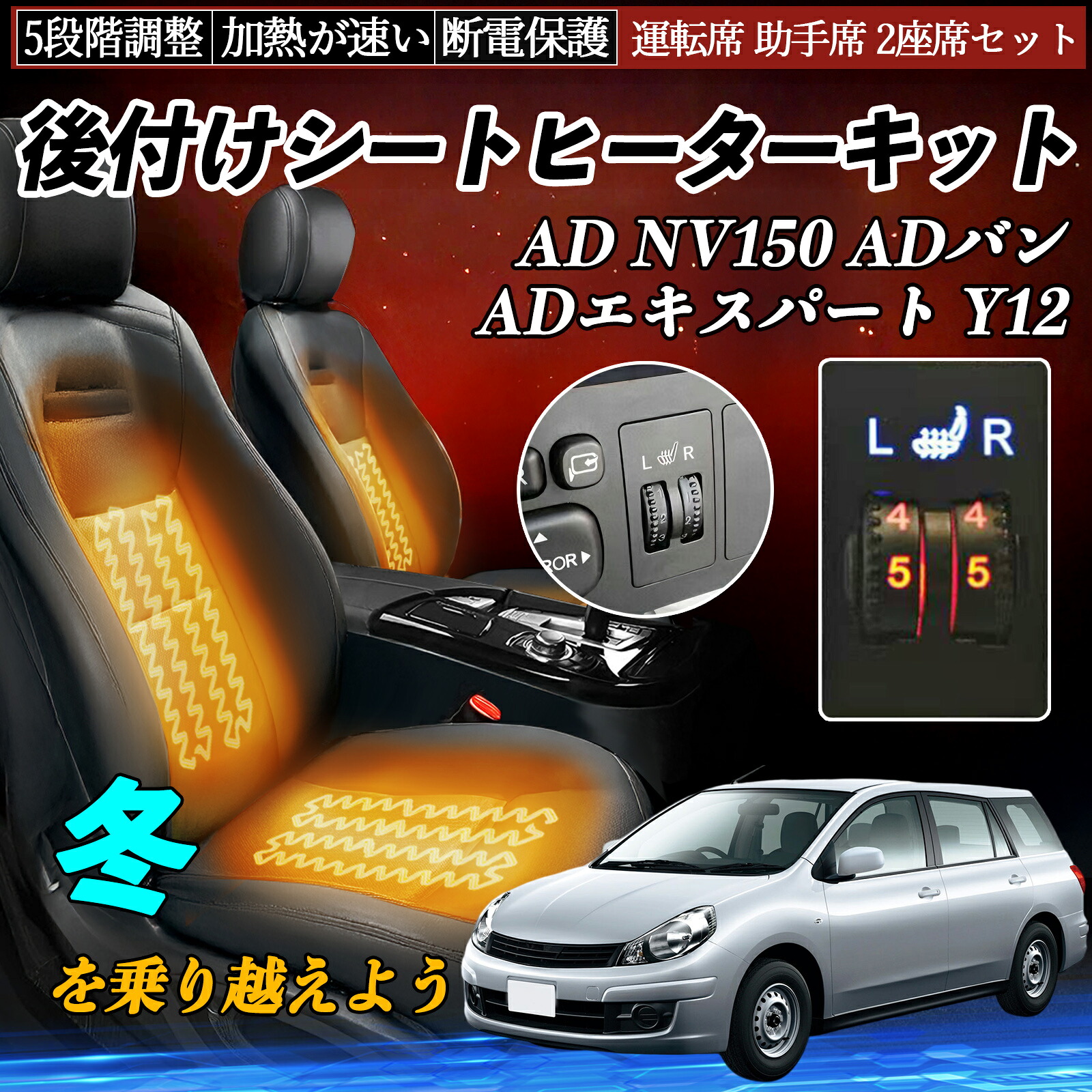 【ポイント10倍 送料無料】本田 AD NV150 ADバン ADエキスパート Y12 後付け シートヒーターキット シート ヒーター スイッチ ダイヤル調整 5段階調整 運転席 助手席セット WeCar|WeCar