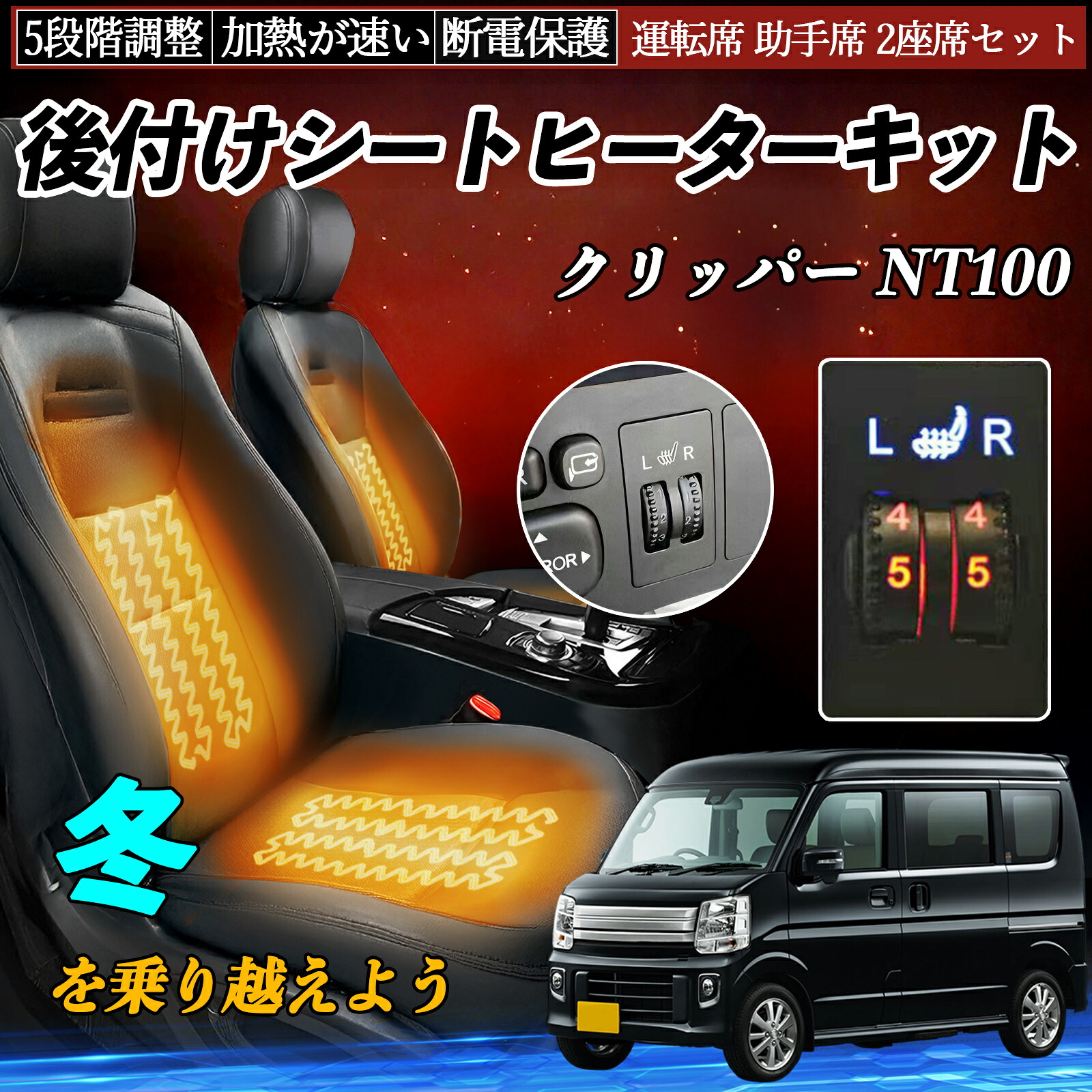 【ポイント10倍 送料無料】日産 クリッパー NT100 後付け シートヒーターキット シート ヒーター スイッチ ダイヤル調整 5段階調整 運転席 助手席セット WeCar|WeCar