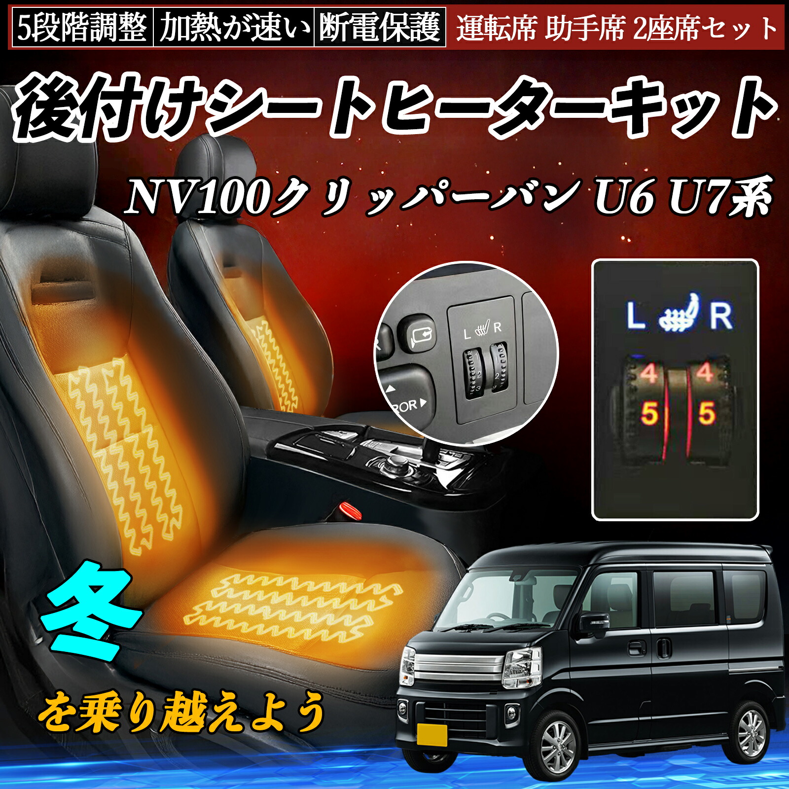 【ポイント10倍 送料無料】日産 NV100クリッパーバン U6 U7系 後付け シートヒーターキット シート ヒーター スイッチ ダイヤル調整 5段階調整 運転席 助手席セット WeCar｜WeCar
