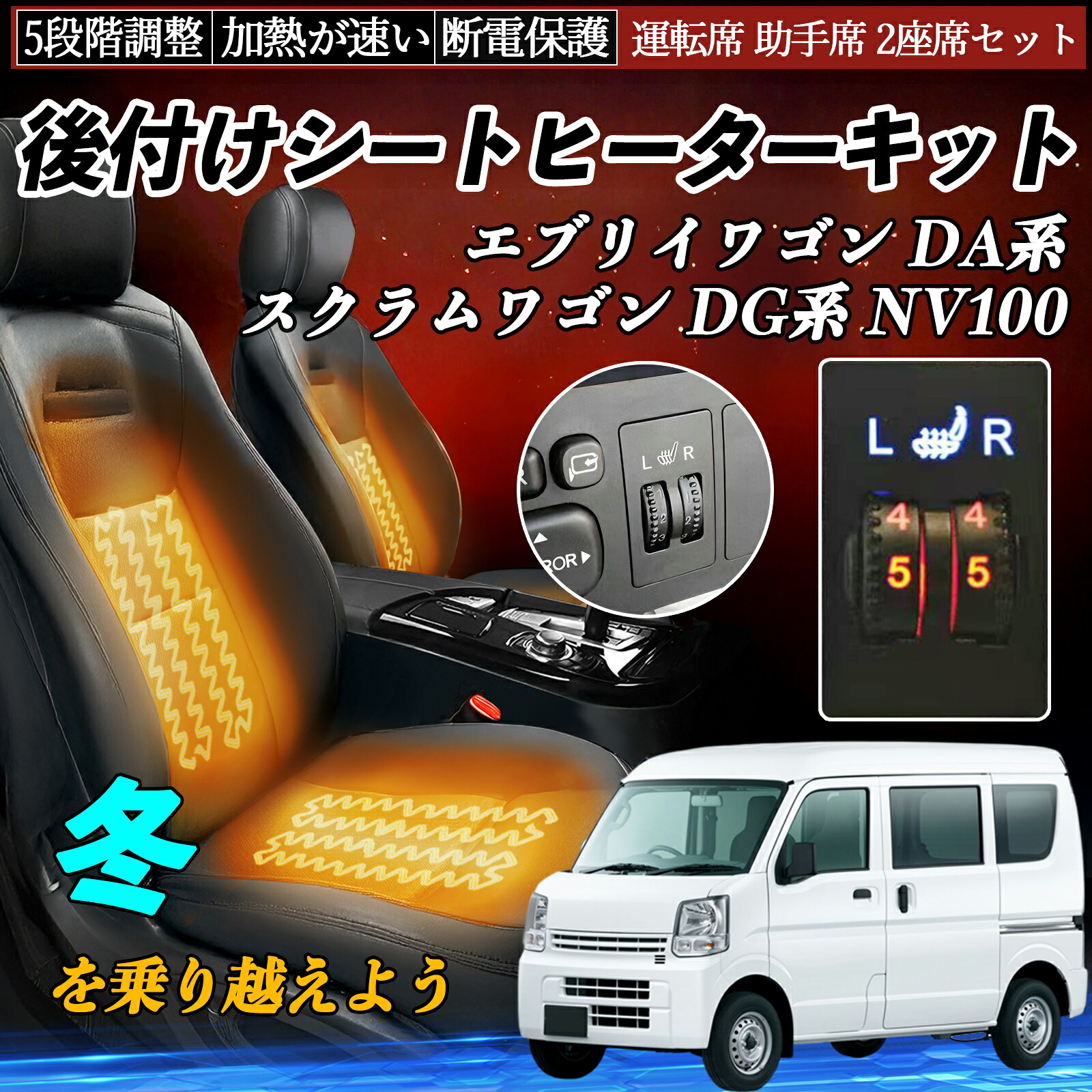 【ポイント10倍 送料無料】日産 エブリイワゴン DA系 スクラムワゴン DG系 NV100 後付け シートヒーターキット シート ヒーター スイッチ ダイヤル調整 5段階調整 運転席 助手席セット|WeCar