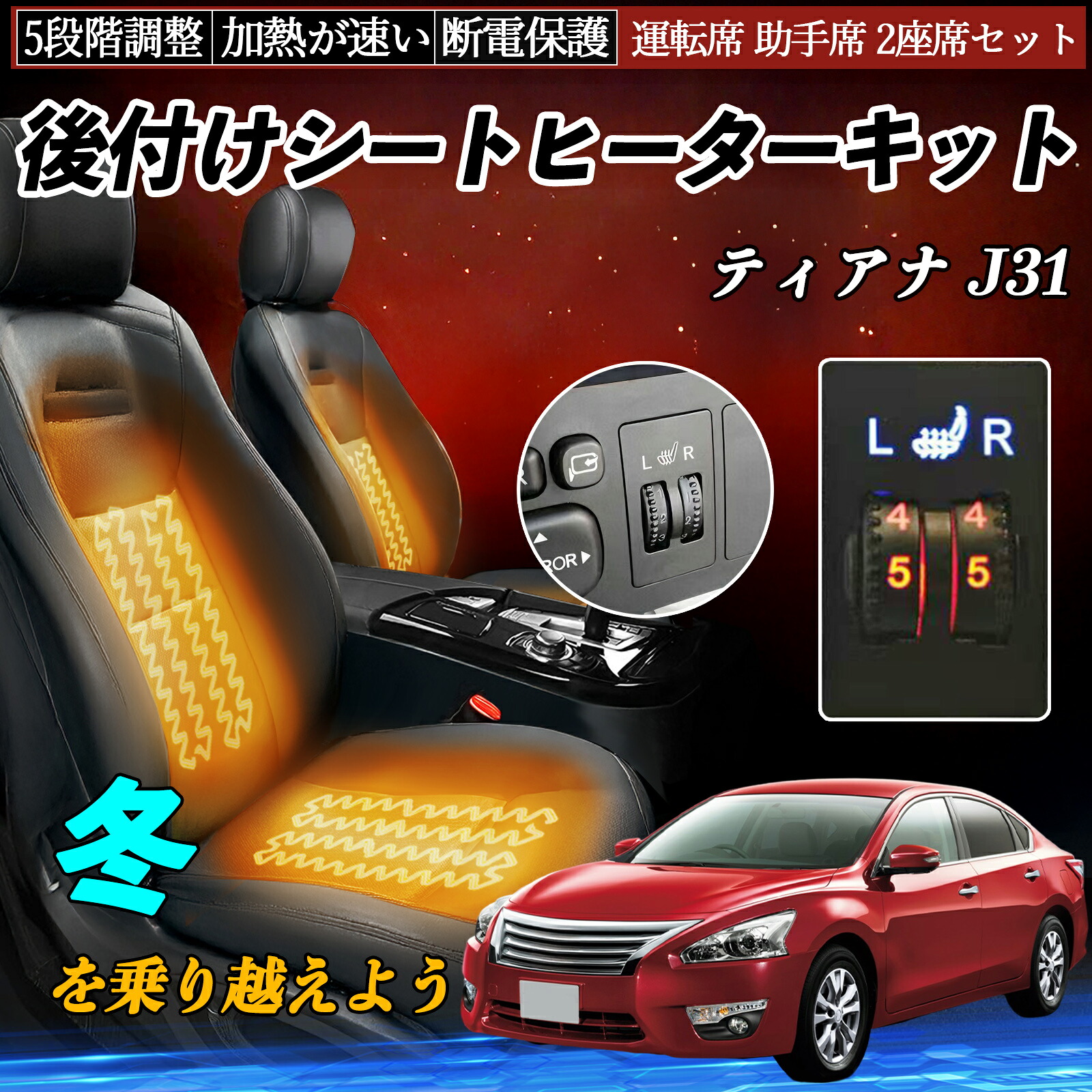 【ポイント10倍 送料無料】日産 ティアナ J31 後付け シートヒーターキット シート ヒーター スイッチ ダイヤル調整 5段階調整 運転席 助手席セット WeCar|WeCar