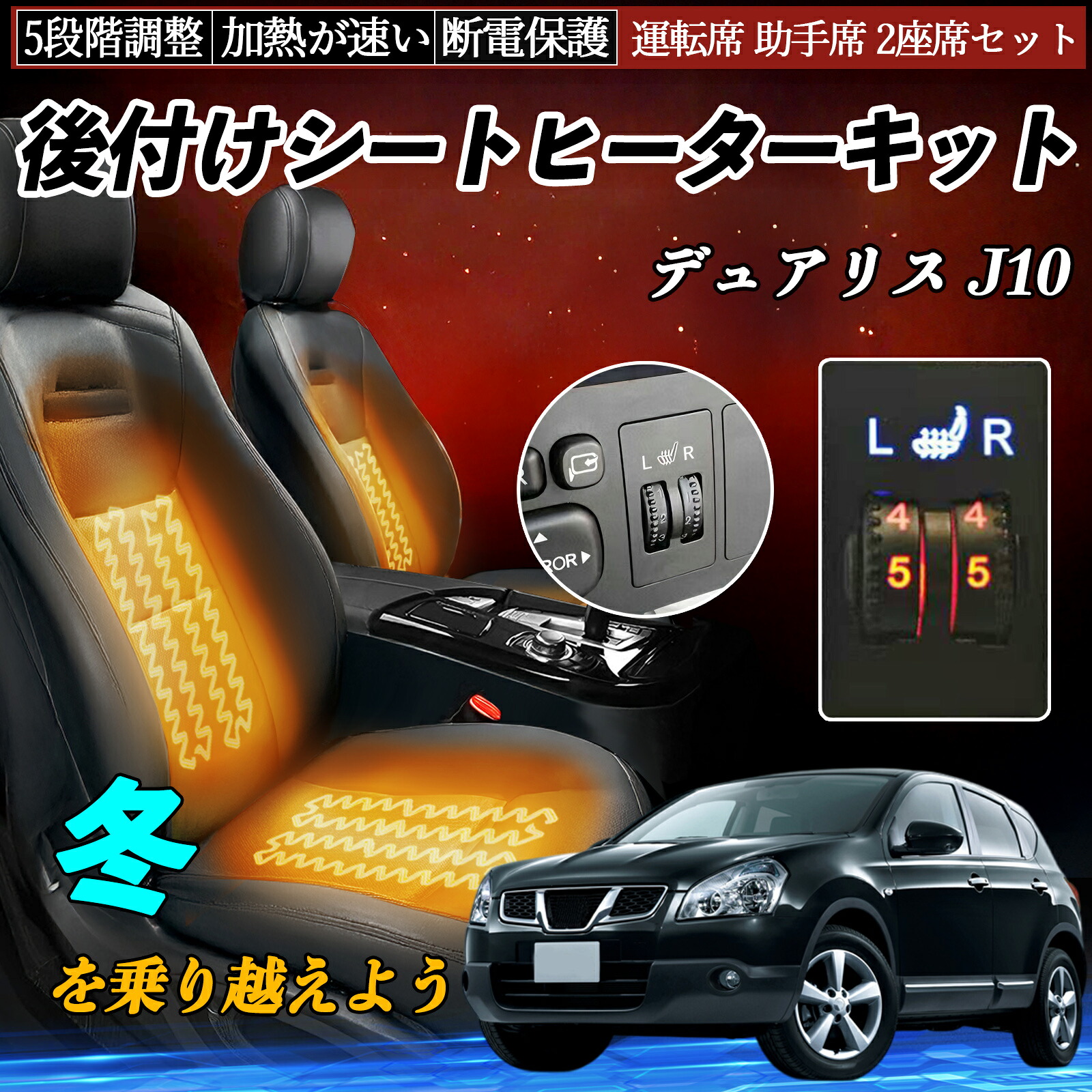 【ポイント10倍 送料無料】日産 デュアリス J10 後付け シートヒーターキット シート ヒーター スイッチ ダイヤル調整 5段階調整 運転席 助手席セット WeCar｜WeCar