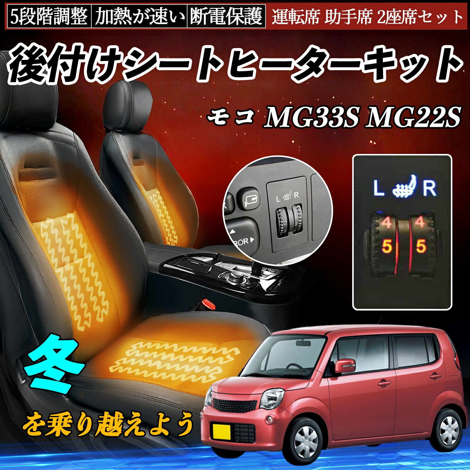 【ポイント10倍 送料無料】日産 モコ MG33S MG22S 後付け シートヒーターキット シート ヒーター スイッチ ダイヤル調整 5段階調整 運転席 助手席セット WeCar｜WeCar