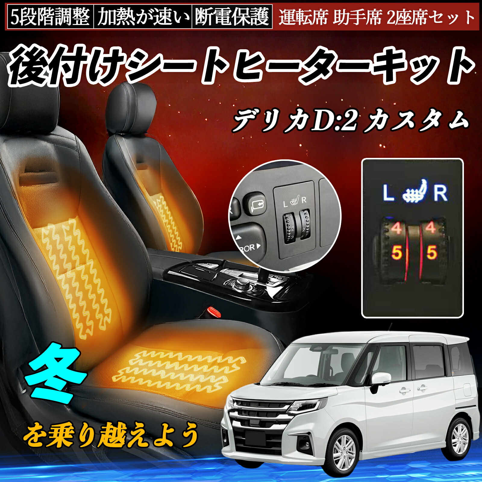 【ポイント10倍 送料無料】三菱 デリカD:2 カスタム 後付け シートヒーターキット シート ヒーター スイッチ ダイヤル調整 5段階調整 運転席 助手席セット WeCar|WeCar
