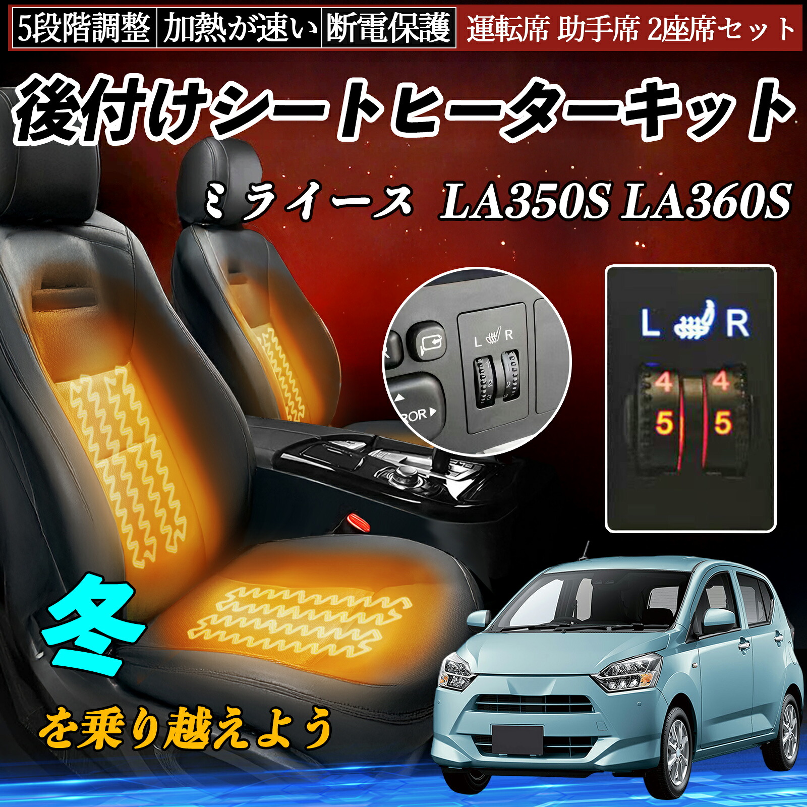 【ポイント10倍 送料無料】ダイハツ ミライース LA350S LA360S 後付け シートヒーターキット シート ヒーター スイッチ ダイヤル調整 5段階調整 運転席 助手席セット WeCar｜WeCar