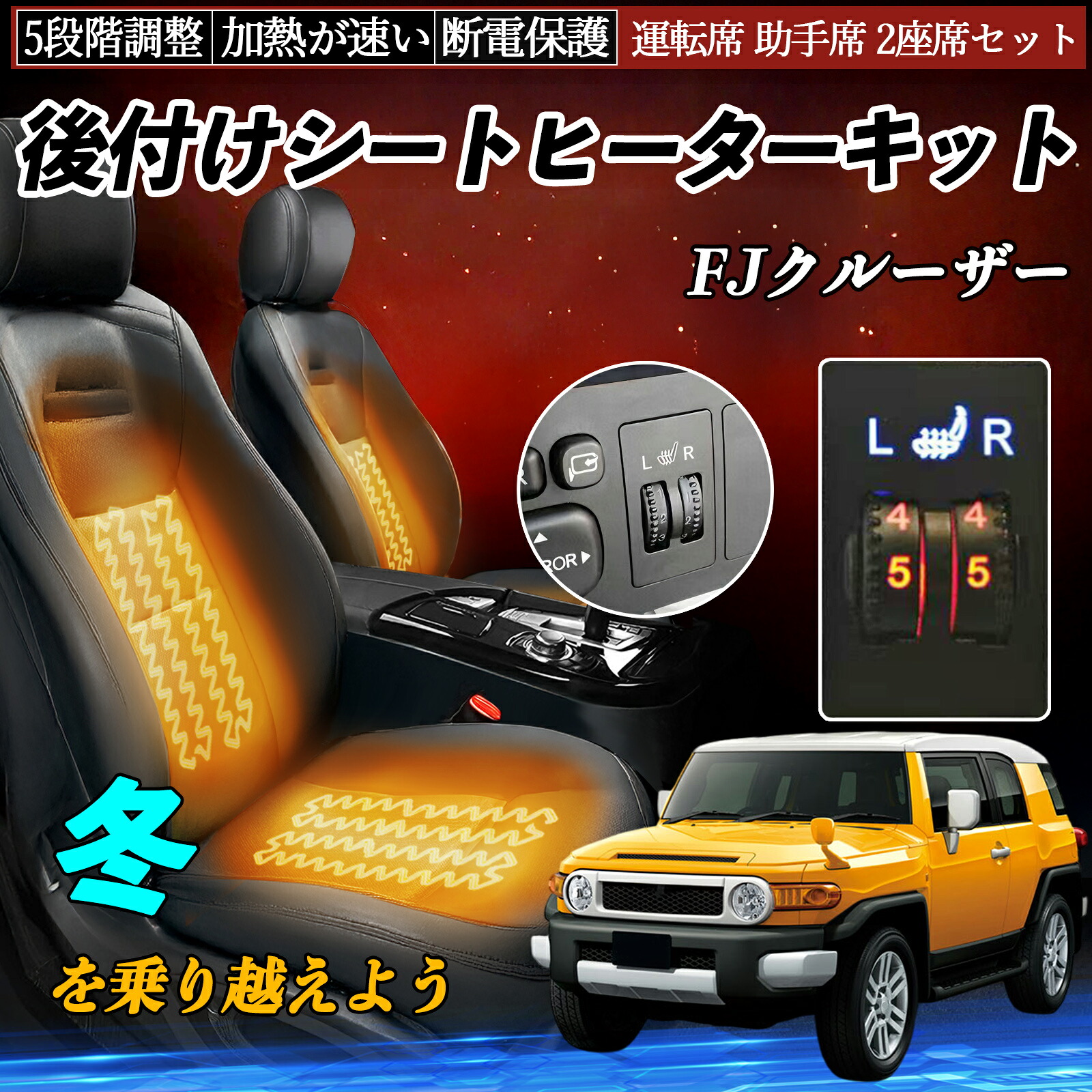 【ポイント10倍 送料無料】トヨタ FJクルーザー 後付け シートヒーターキット シート ヒーター スイッチ ダイヤル調整 5段階調整 運転席 助手席セット WeCar