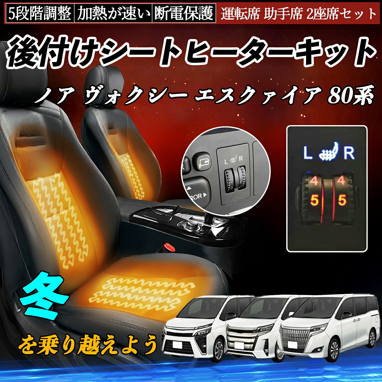 【ポイント10倍 送料無料】トヨタ ノア ヴォクシー エスクァイア 80系 後付け シートヒーターキット シート ヒーター スイッチ ダイヤル調整 5段階調整 運転席 助手席セット WeCar|WeCar