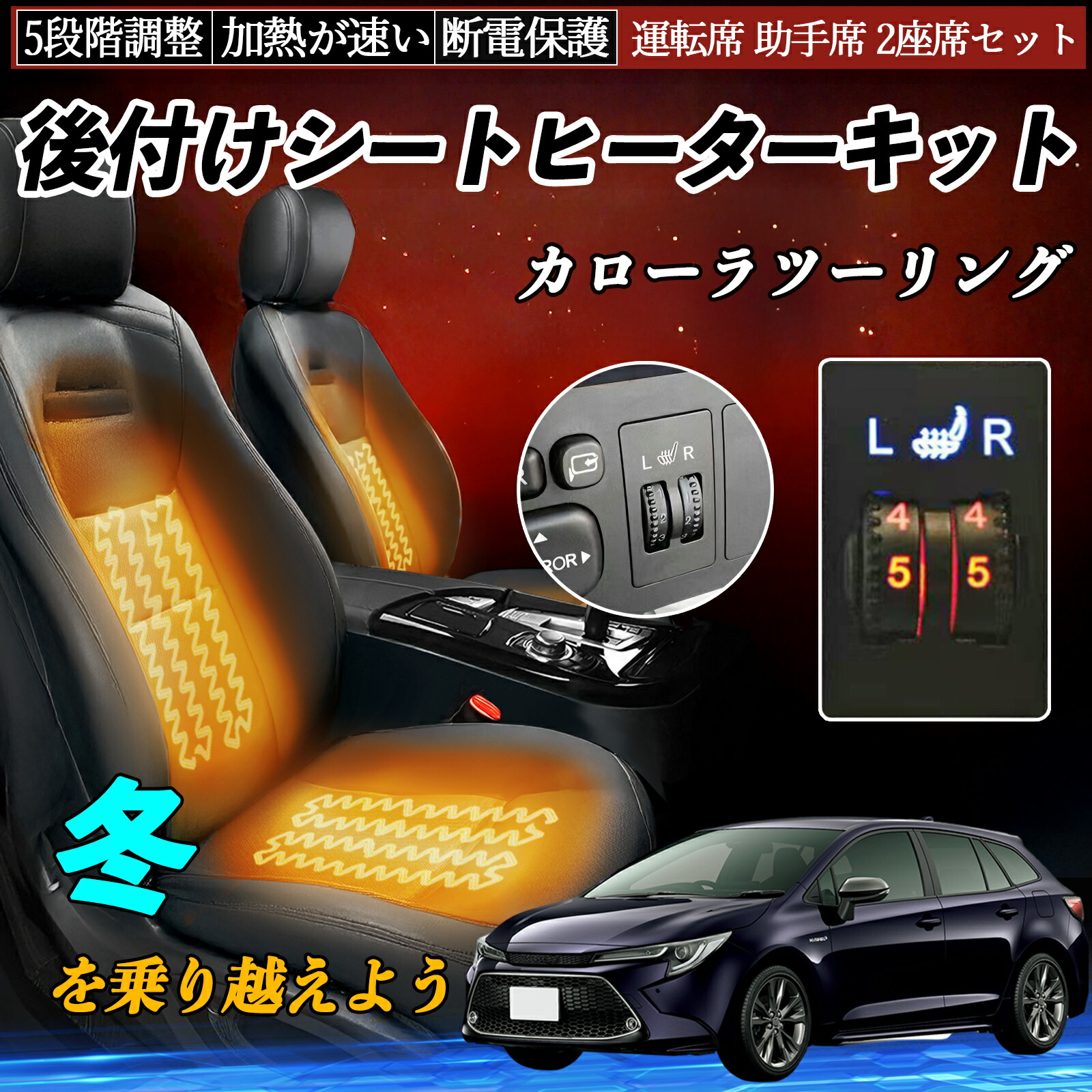 現行トヨタ カローラツーリング 後付シートヒーターHI/LO切替 2席分 楽天市場】トヨタ カローラツーリング 後付け シートヒーターキット
