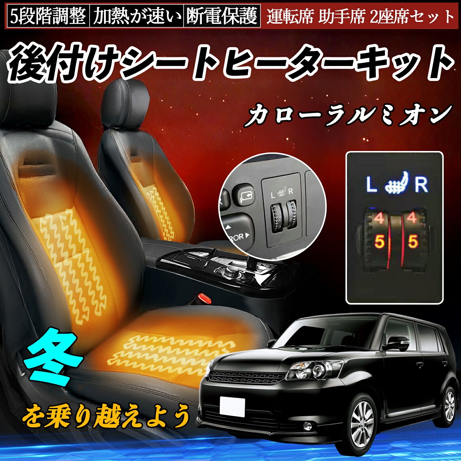 【ポイント10倍 送料無料】トヨタ カローラルミオン 後付け シートヒーターキット シート ヒーター スイッチ ダイヤル調整 5段階調整 運転席 助手席セット WeCar|WeCar