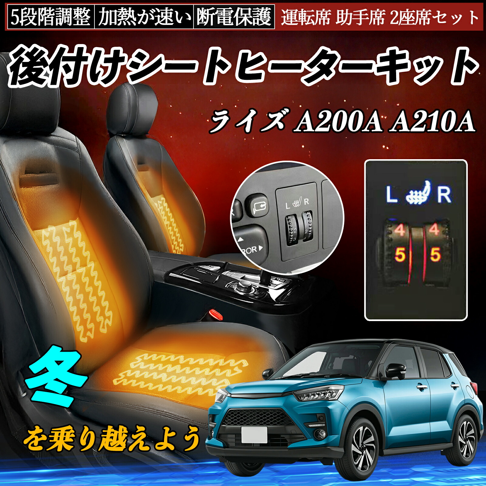 【ポイント10倍 送料無料】トヨタ ライズ A200A A210A 後付け シートヒーターキット シート ヒーター スイッチ ダイヤル調整 5段階調整 運転席 助手席セット WeCar｜WeCar
