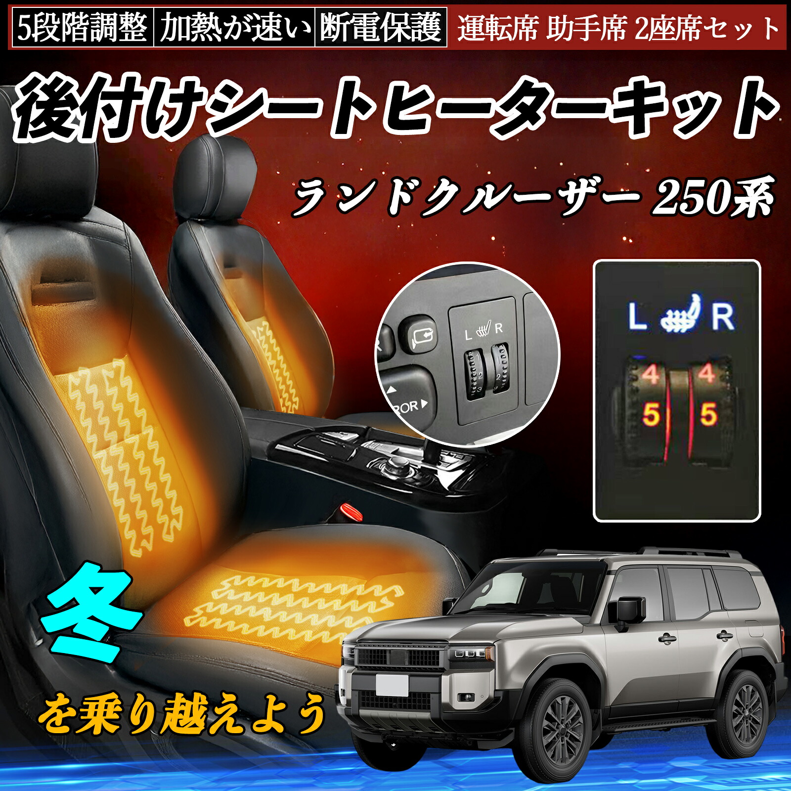 【ポイント10倍 送料無料】トヨタ ランドクルーザー 250系 後付け シートヒーターキット シート ヒーター スイッチ ダイヤル調整 5段階調整 運転席 助手席セット WeCar|WeCar