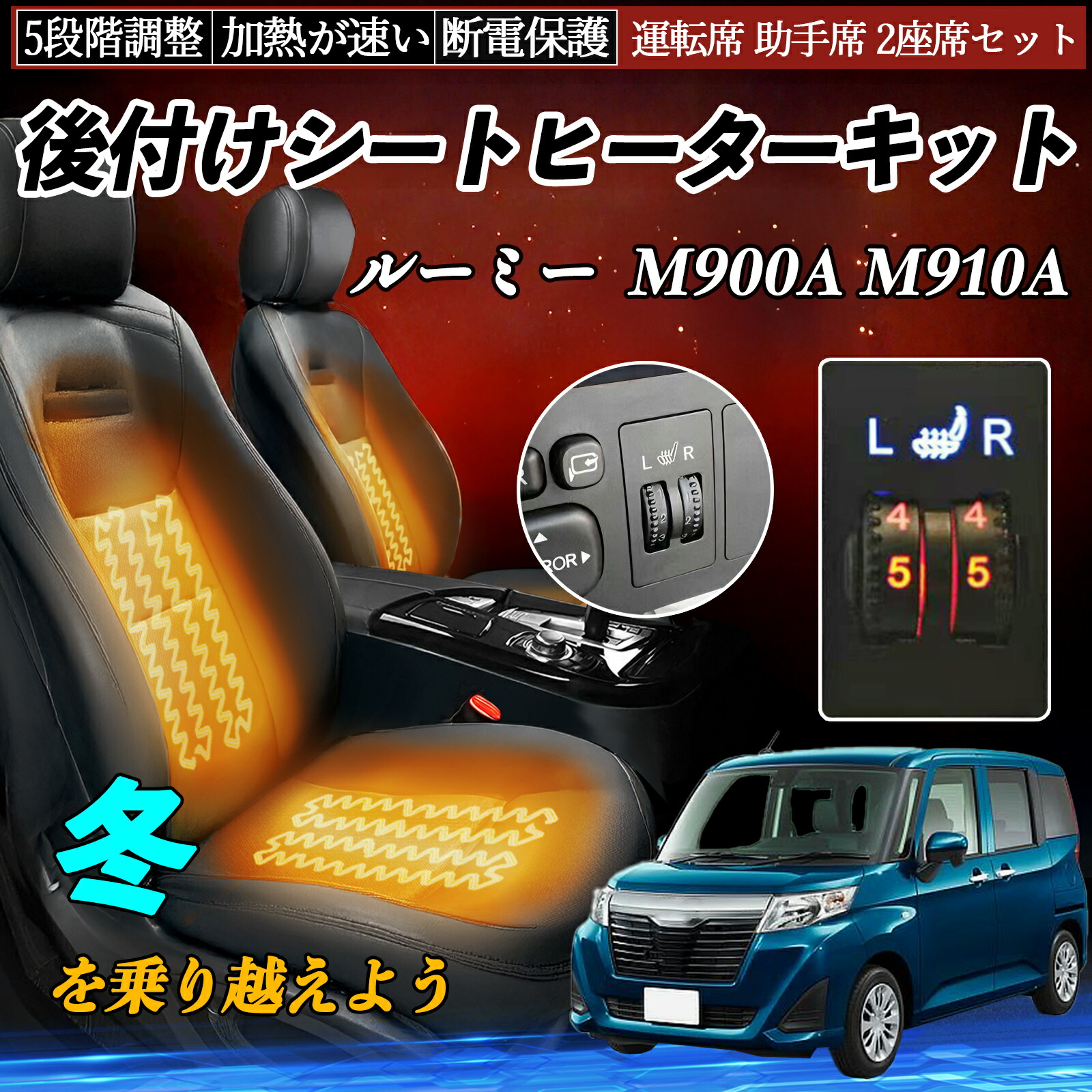 【ポイント10倍 送料無料】トヨタ ルーミー M900A M910A 後付け シートヒーターキット シート ヒーター スイッチ ダイヤル調整 5段階調整 運転席 助手席セット WeCar｜WeCar