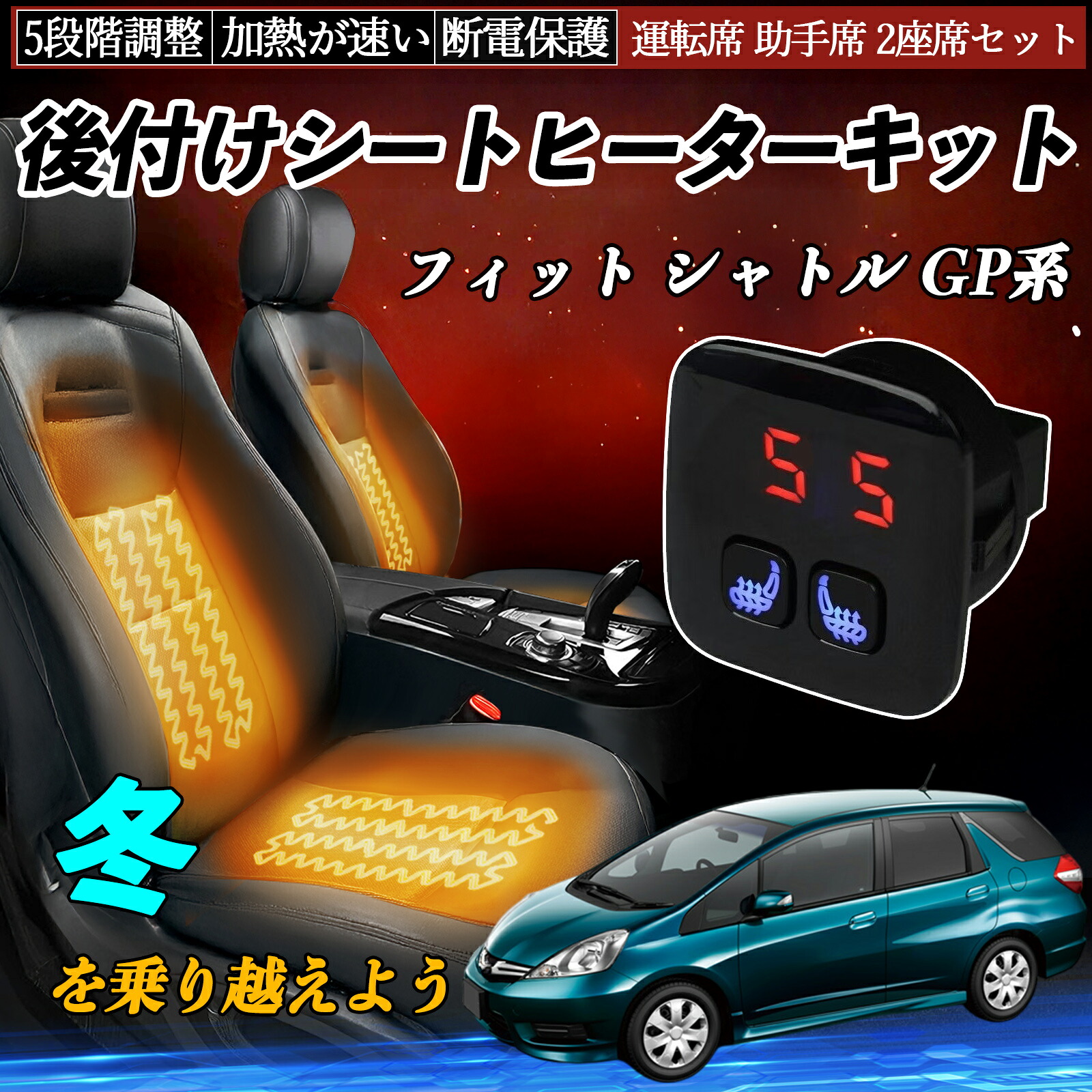 【ポイント10倍 送料無料】本田 フィット シャトル GP系 後付け シートヒーターキット シート ヒーター スイッチ 5段階調整 暖かい 運転席 助手席 2座席セット WeCar｜WeCar