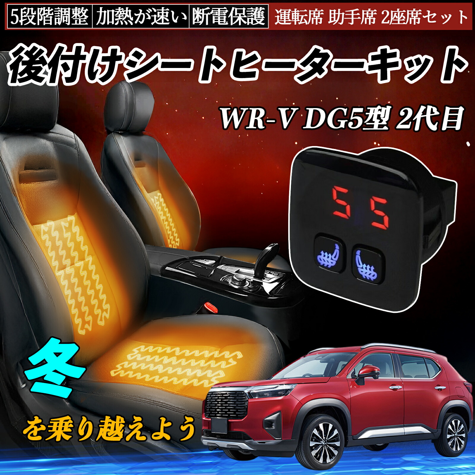 【ポイント10倍 送料無料】本田 WR-V DG5型 2代目 後付け シートヒーターキット シート ヒーター スイッチ 5段階調整 暖かい 運転席 助手席 2座席セット WeCar|WeCar