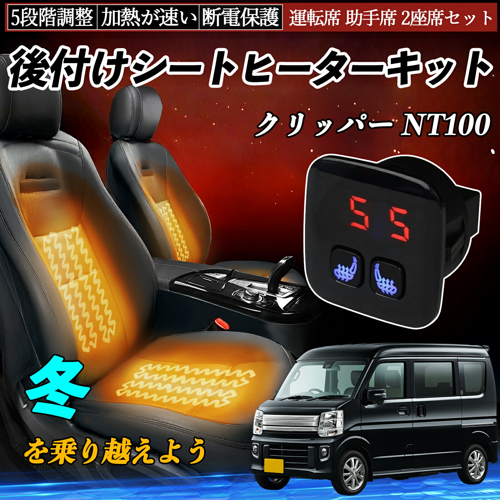 【ポイント10倍 送料無料】日産 クリッパー NT100 後付け シートヒーターキット シート ヒーター スイッチ 5段階調整 暖かい 運転席 助手席 2座席セット WeCar