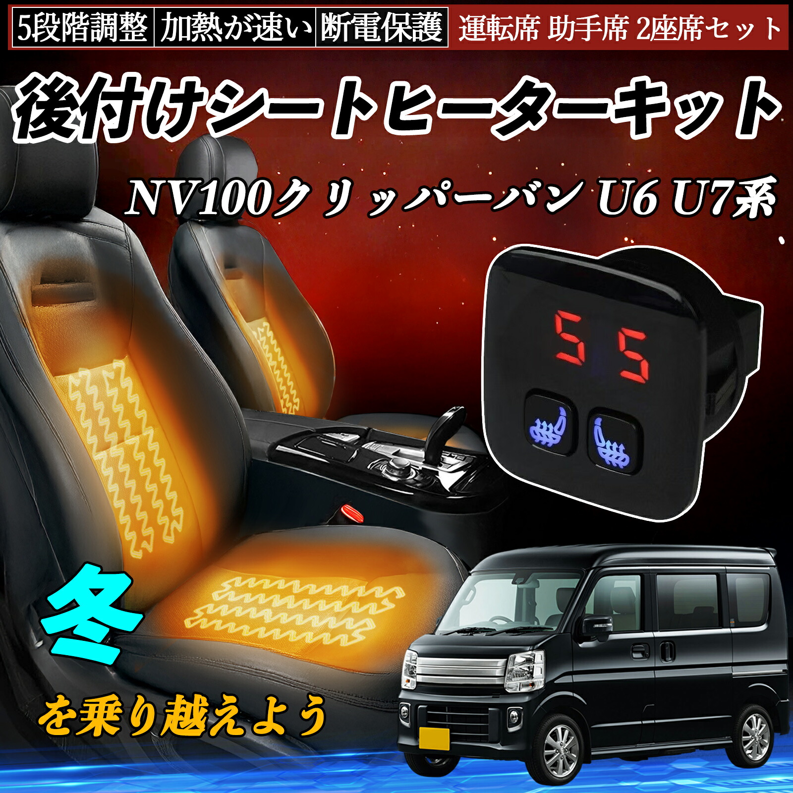 【ポイント10倍 送料無料】日産 NV100クリッパーバン U6 U7系 後付け シートヒーターキット シート ヒーター スイッチ 5段階調整 暖かい 運転席 助手席 2座席セット WeCar 9,789円