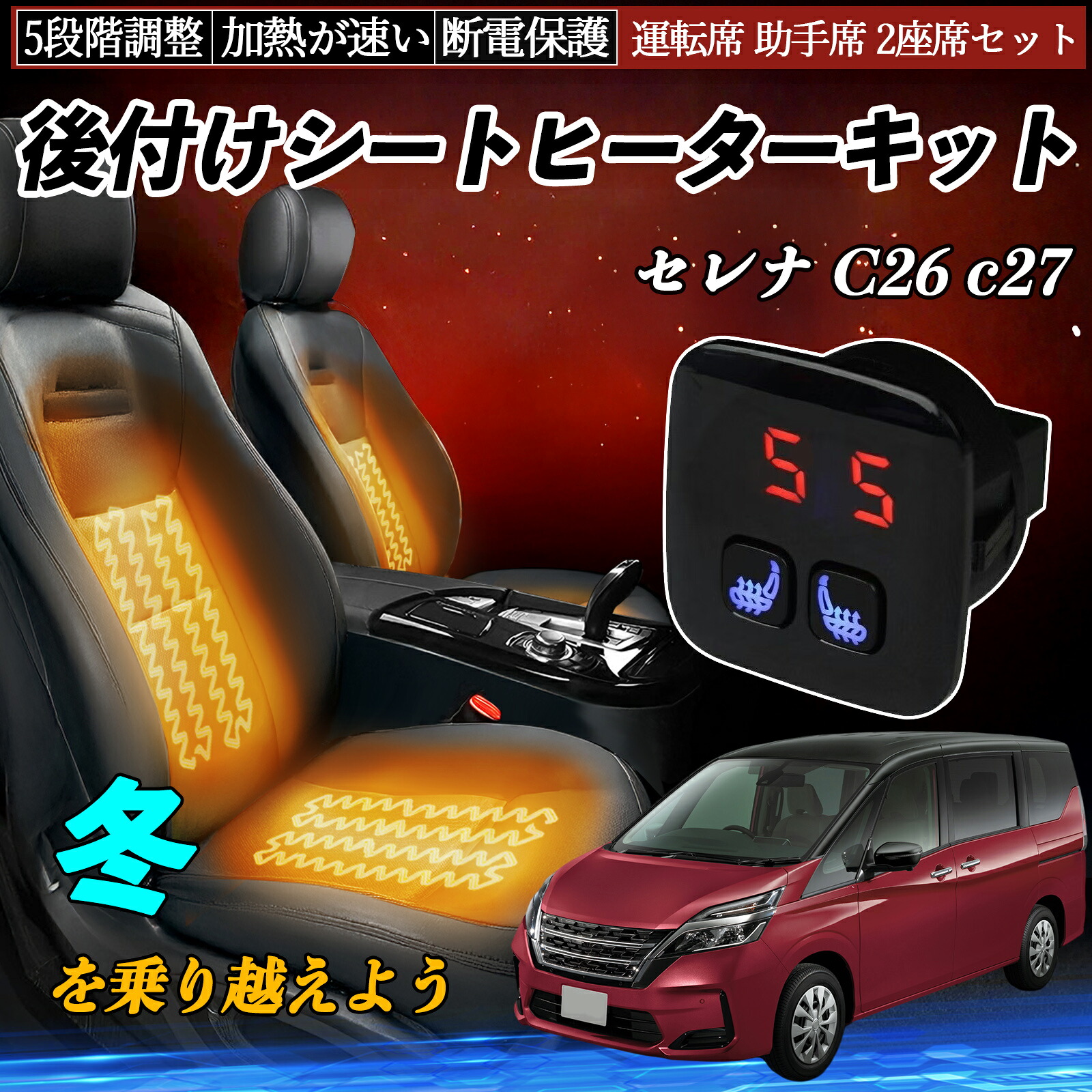 【ポイント10倍 送料無料】日産 セレナ C26 c27 後付け シートヒーターキット シート ヒーター スイッチ 5段階調整 暖かい 運転席 助手席 2座席セット WeCar｜WeCar