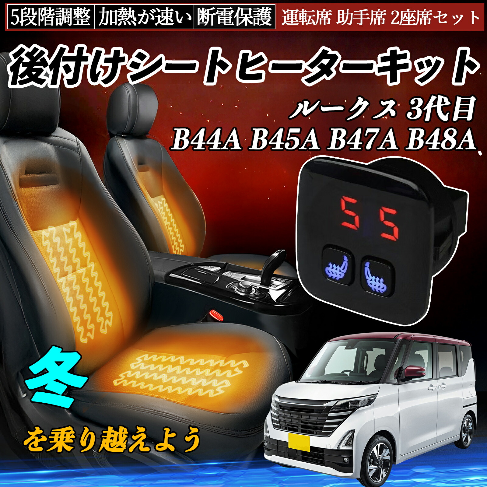【ポイント10倍 送料無料】日産 ルークス 3代目 B44A B45A B47A B48A 後付け シートヒーターキット シート ヒーター スイッチ 5段階調整 暖かい 運転席 助手席 2座席セット WeCar|WeCar