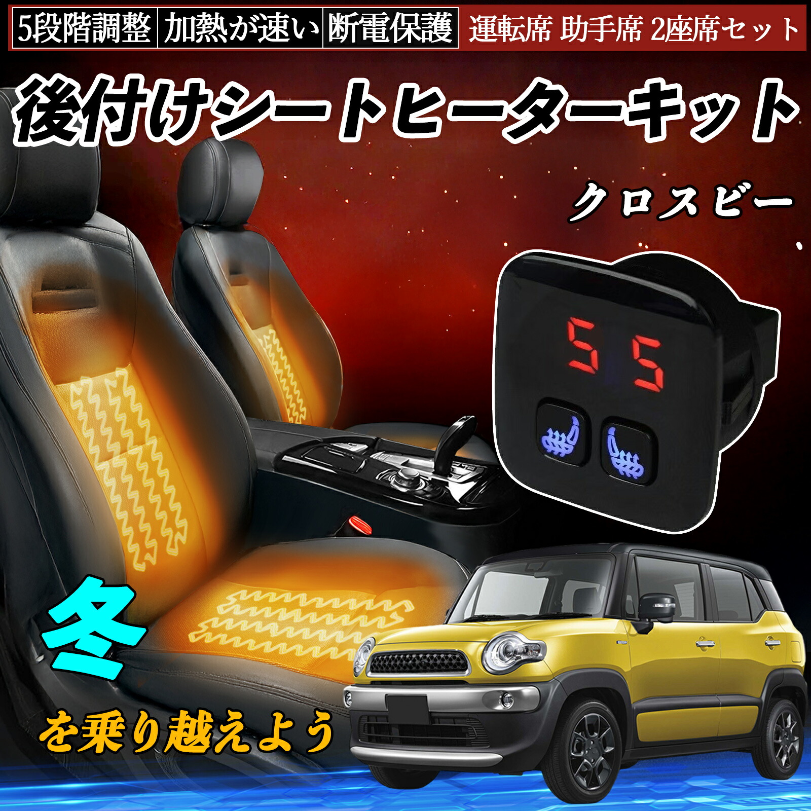 【ポイント10倍 送料無料】スズキ クロスビー 後付け シートヒーターキット シート ヒーター スイッチ 5段階調整 暖かい 運転席 助手席 2座席セット WeCar|WeCar