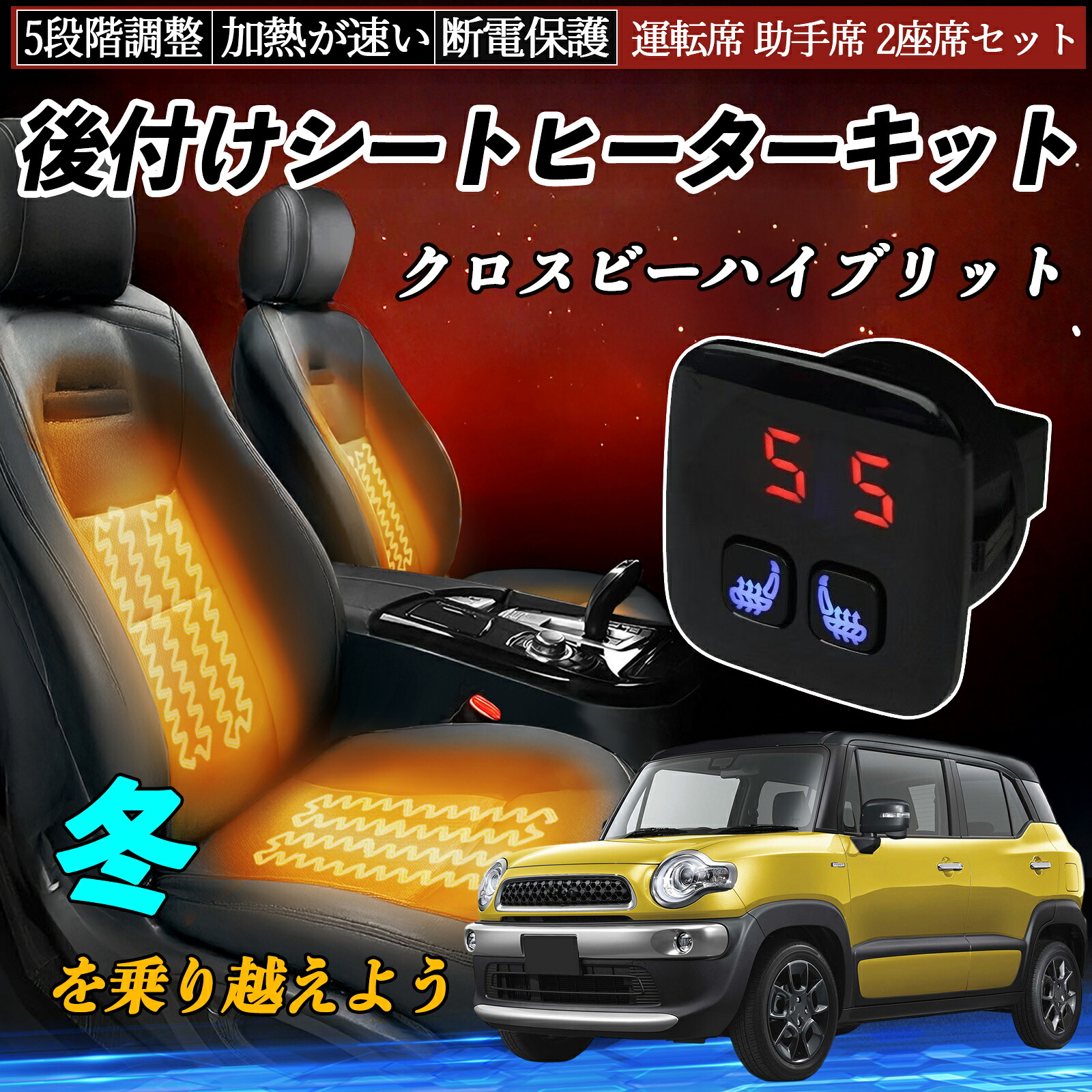 【ポイント10倍 送料無料】スズキ クロスビーハイブリット 後付け シートヒーターキット シート ヒーター スイッチ 5段階調整 暖かい 運転席 助手席 2座席セット WeCar