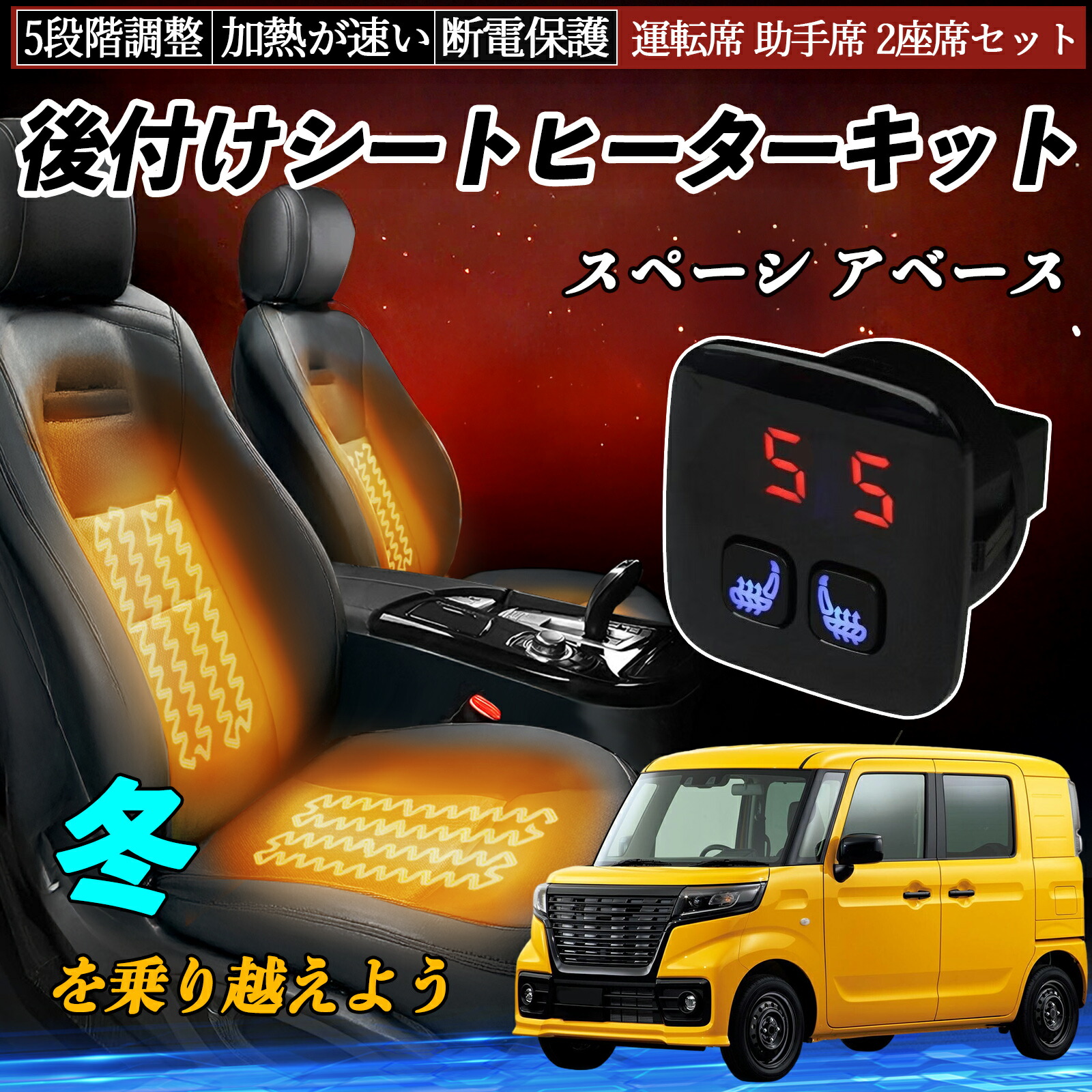 【ポイント10倍 送料無料】スズキ スペーシ アベース 後付け シートヒーターキット シート ヒーター スイッチ 5段階調整 暖かい 運転席 助手席 2座席セット WeCar|WeCar