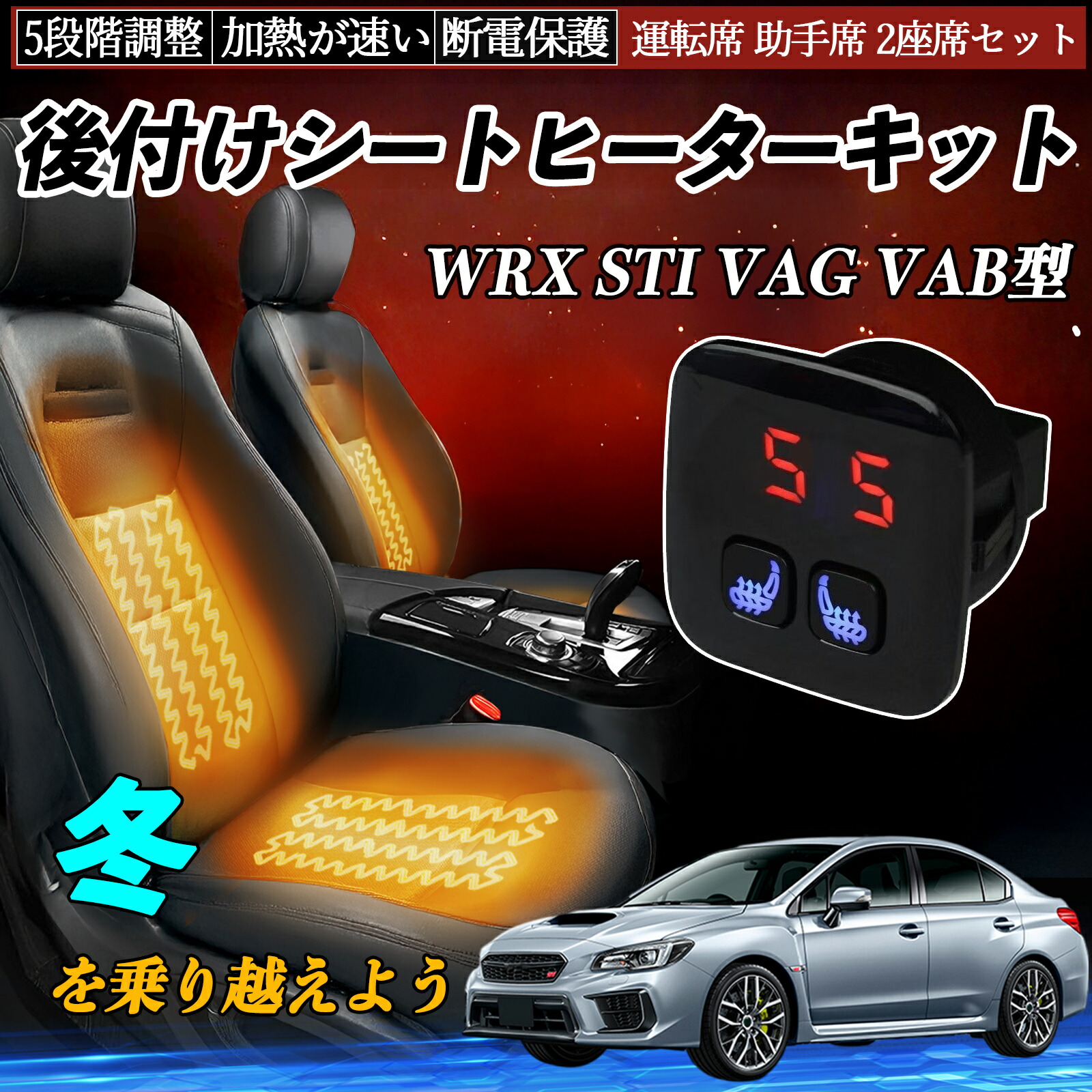 【ポイント10倍 送料無料】スバル WRX STI VAG VAB型 後付け シートヒーターキット シート ヒーター スイッチ 5段階調整 暖かい 運転席 助手席 2座席セット WeCar｜WeCar