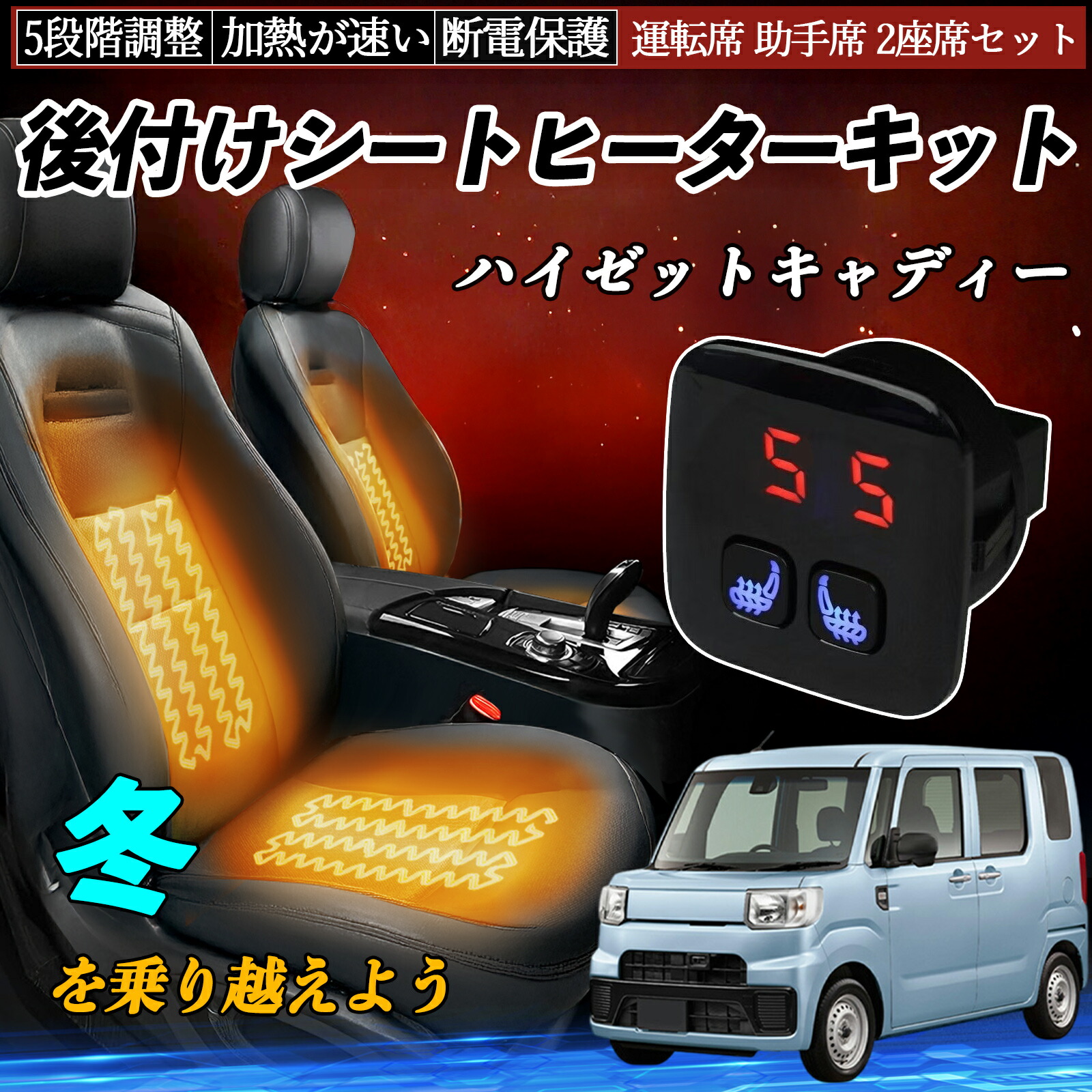【ポイント10倍 送料無料】ダイハツ ハイゼットキャディー 後付け シートヒーターキット シート ヒーター スイッチ 5段階調整 暖かい 運転席 助手席 2座席セット WeCar