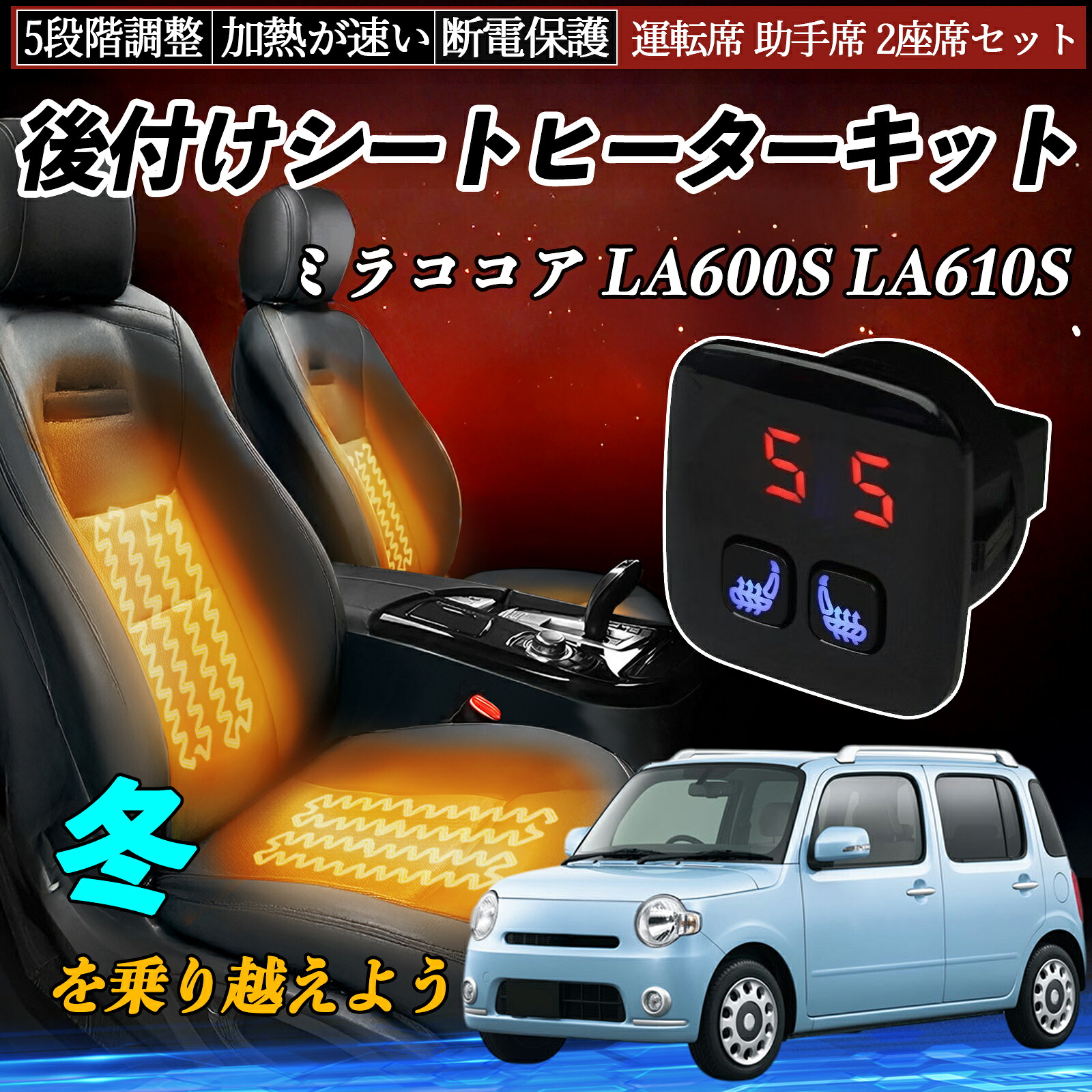 【ポイント10倍 送料無料】ダイハツ ミラココア LA600S LA610S 後付け シートヒーターキット シート ヒーター スイッチ 5段階調整 暖かい 運転席 助手席 2座席セット WeCar