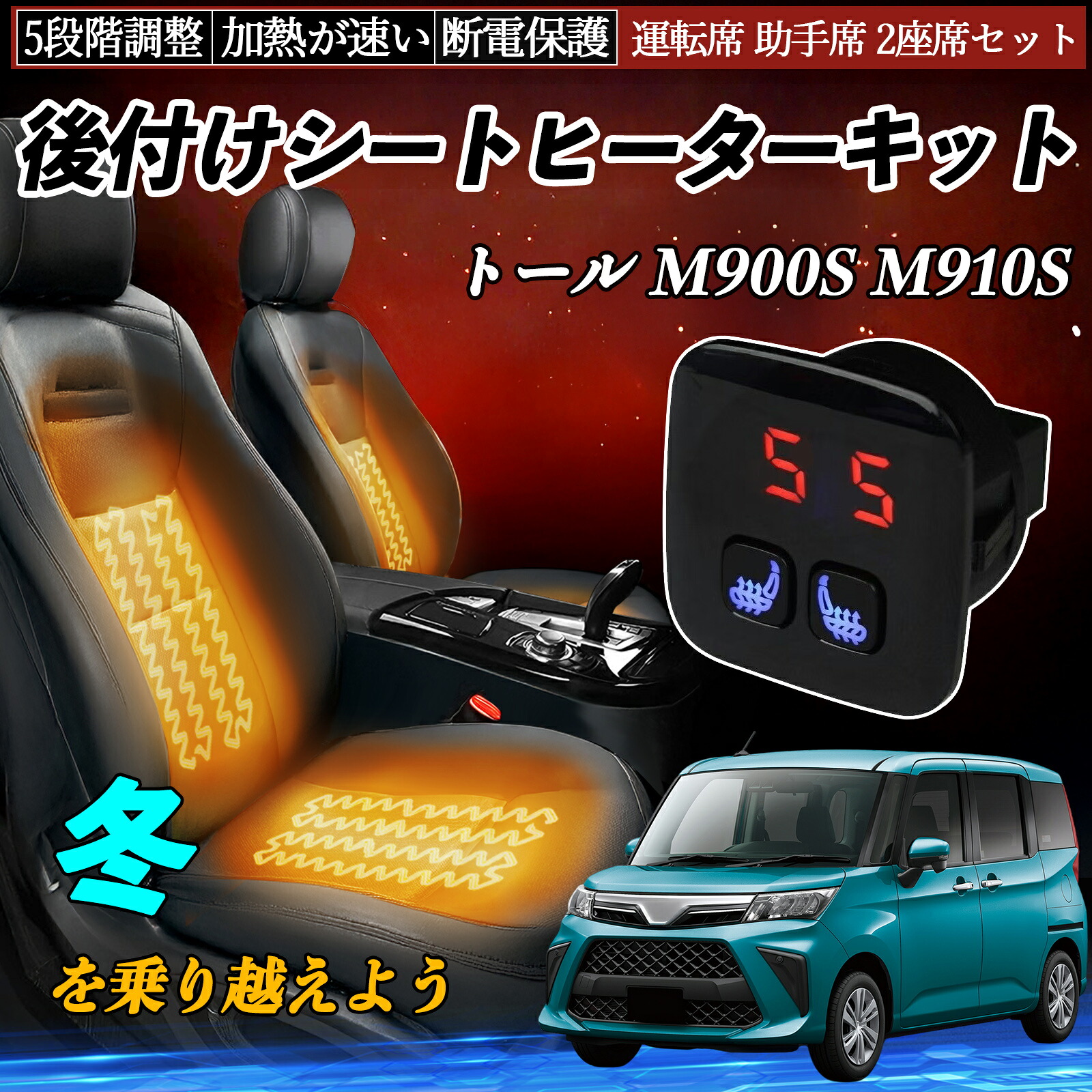【ポイント10倍 送料無料】ダイハツ トール M900S M910S 後付け シートヒーターキット シート ヒーター スイッチ 5段階調整 暖かい 運転席 助手席 2座席セット WeCar｜WeCar