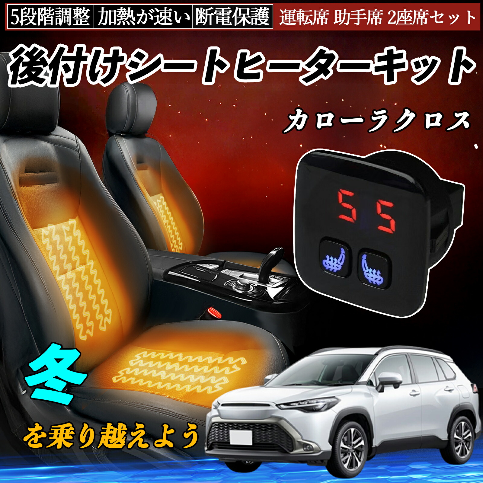 【ポイント10倍 送料無料】トヨタ カローラクロス 後付け シートヒーターキット シート ヒーター スイッチ 5段階調整 暖かい 運転席 助手席 2座席セット WeCar|WeCar