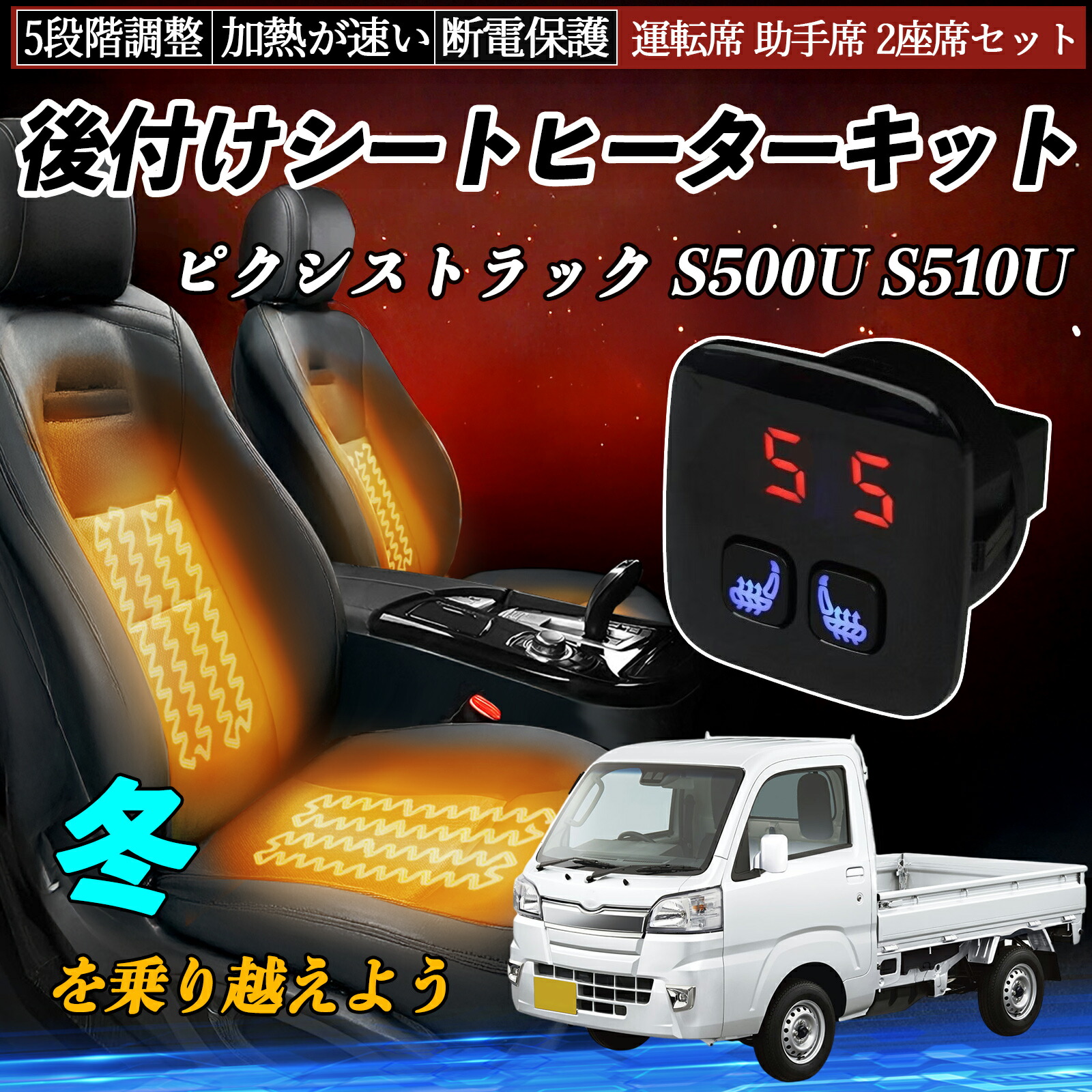 【ポイント10倍 送料無料】トヨタ ピクシストラック S500U S510U 後付け シートヒーターキット シート ヒーター スイッチ 5段階調整 暖かい 運転席 助手席 2座席セット WeCar|WeCar